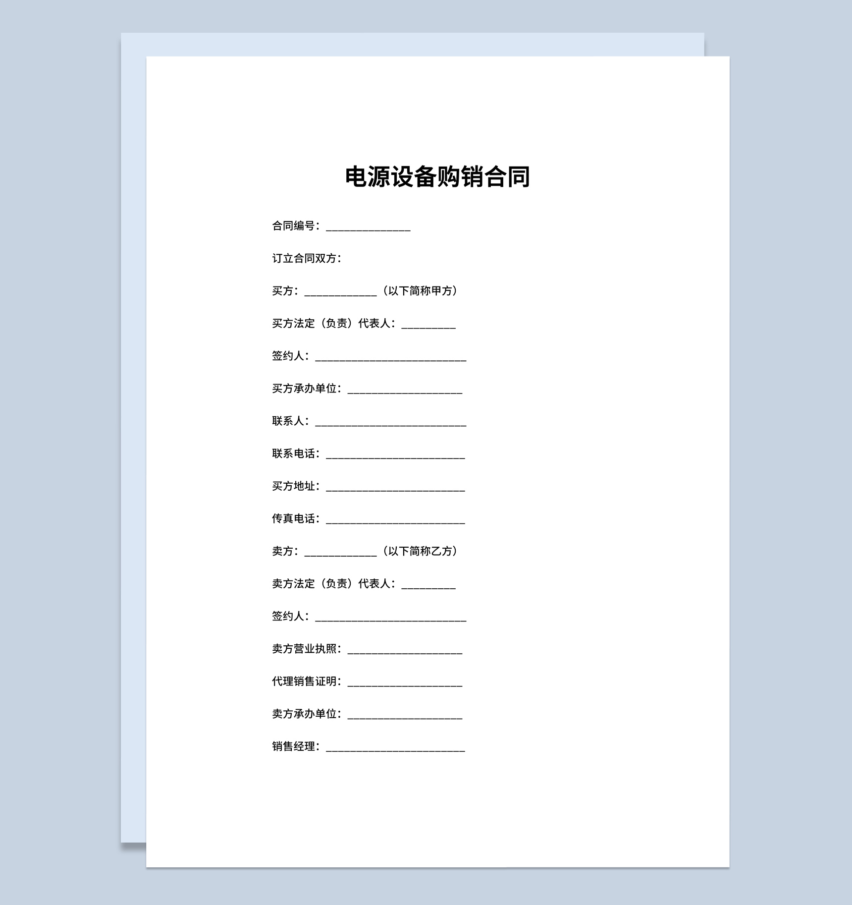 实用简洁风格电源设备购销合同书范本Word模板