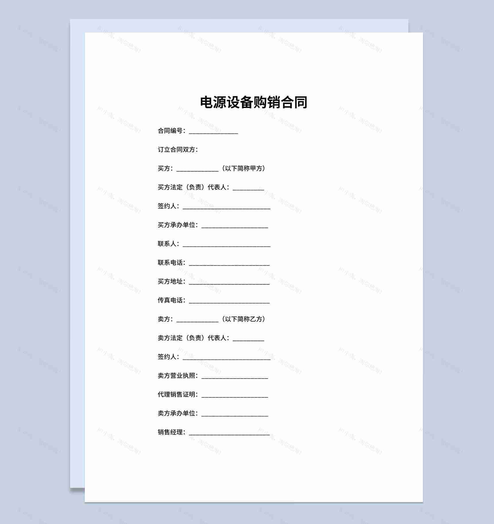 实用简洁风格电源设备购销合同书范本Word模板-1