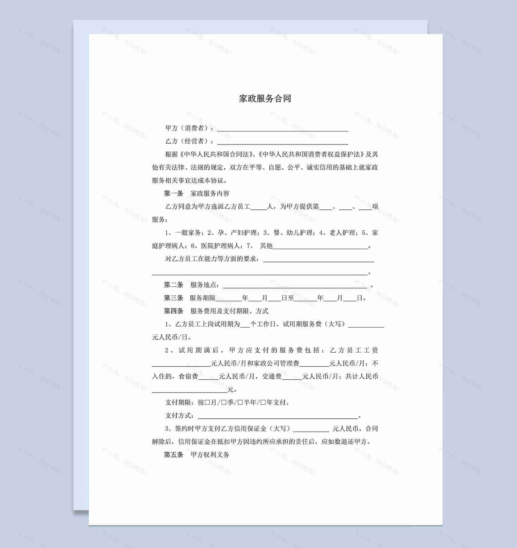 两方家政服务合同书Word模板-1
