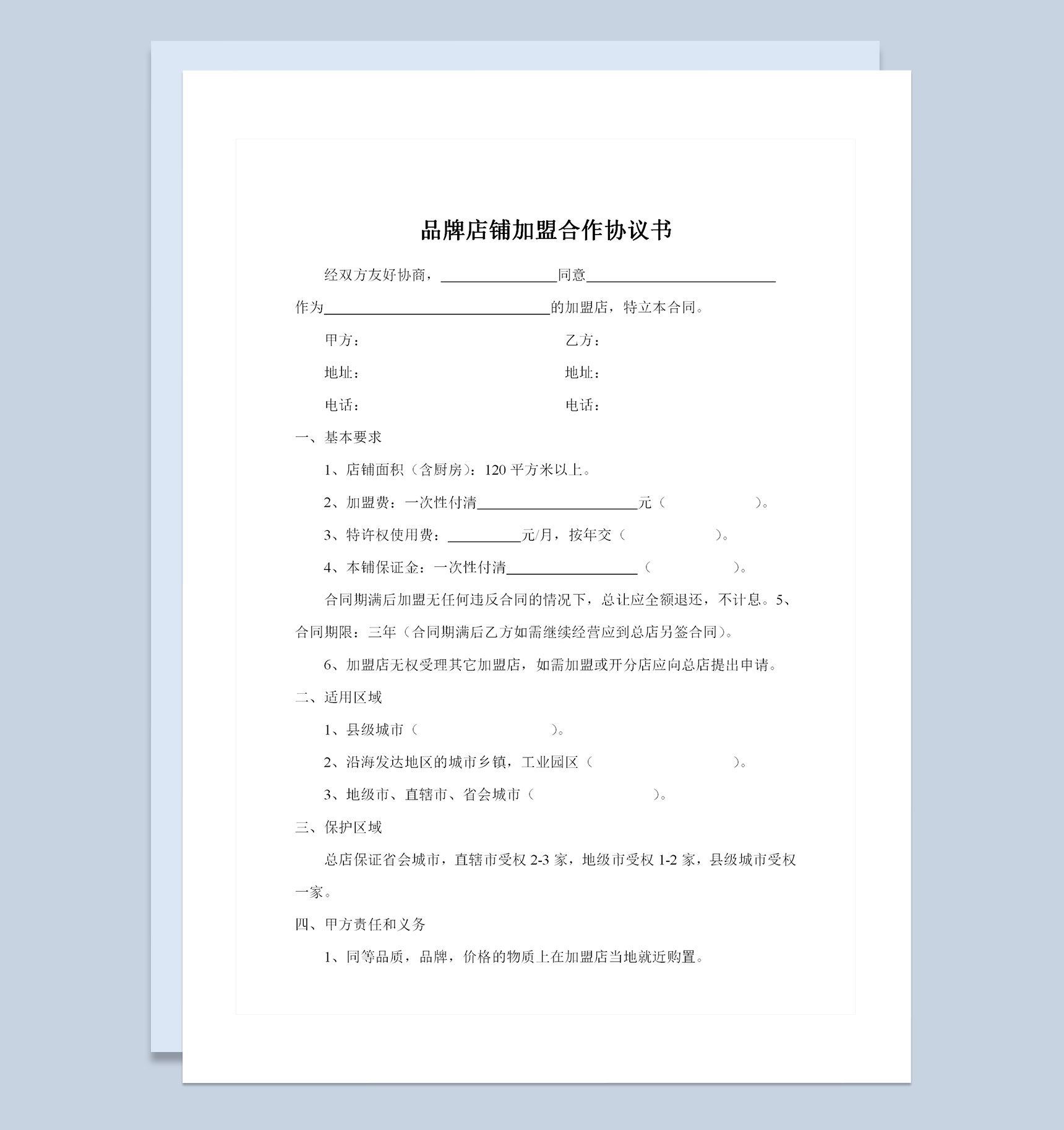 品牌店铺加盟合作协议书范本Word模板