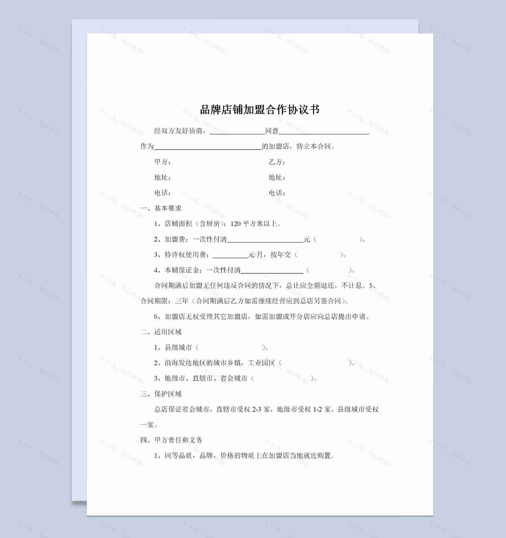 品牌店铺加盟合作协议书范本Word模板-1