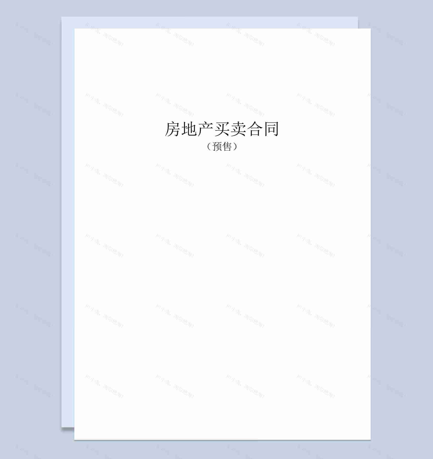 简约风格房地产买卖合同书范本Word模板-1