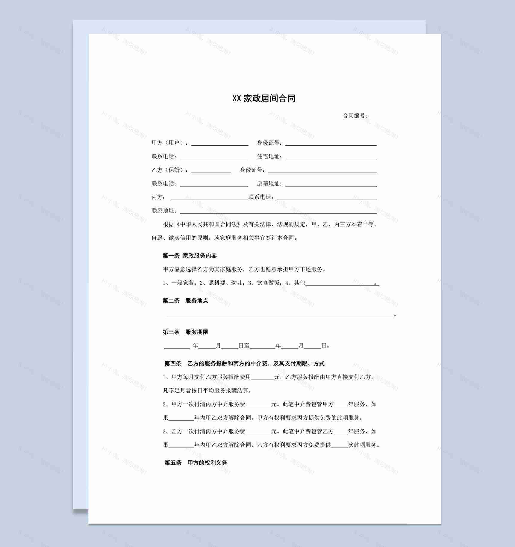 简约通用家政服务合同样本Word模板-1