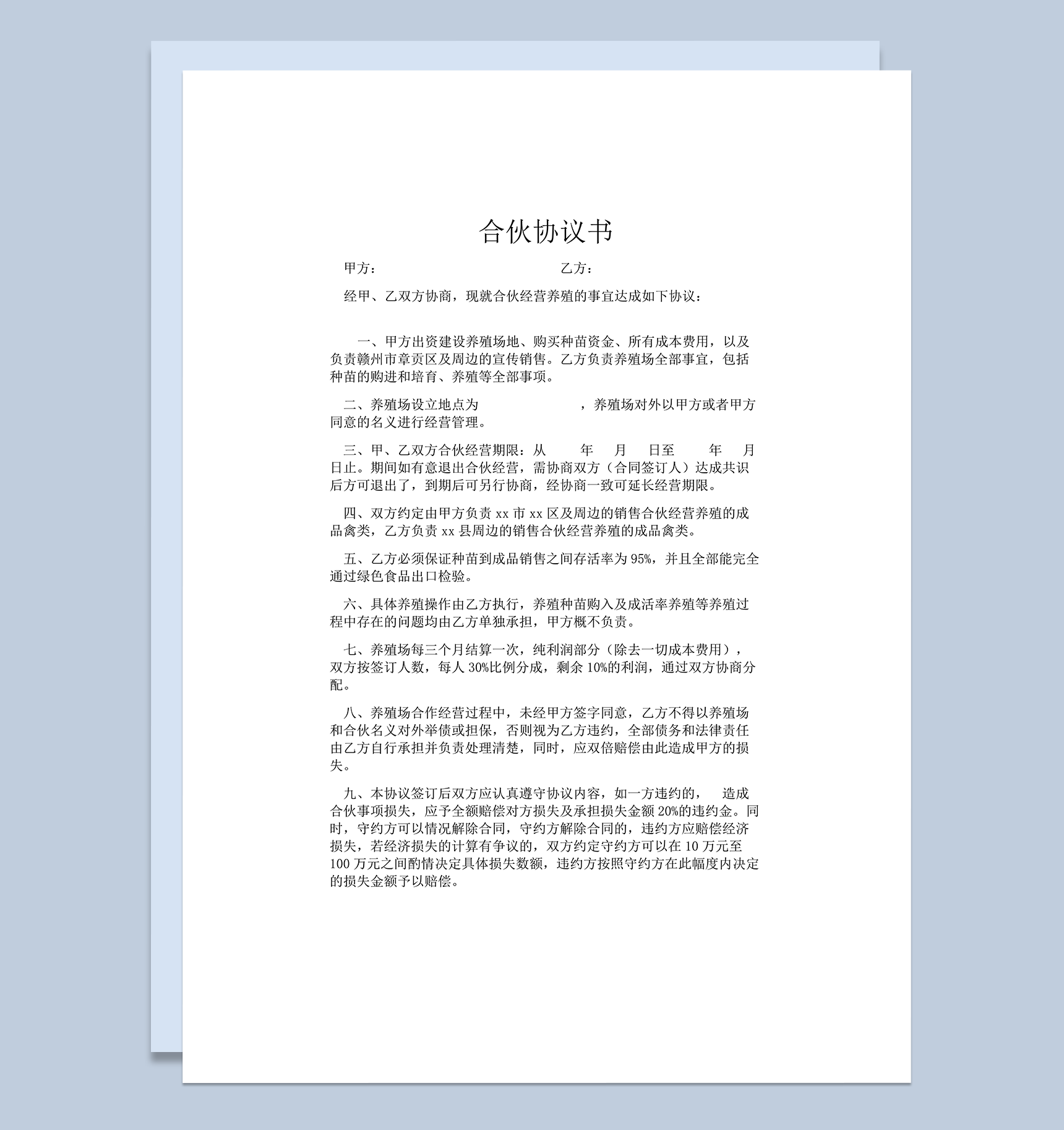 养殖合伙合同协议word模板