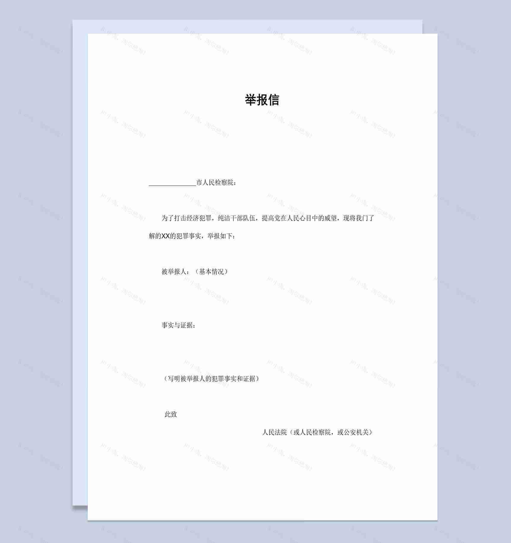 简洁经典风格群众举报信范本Word模板-1