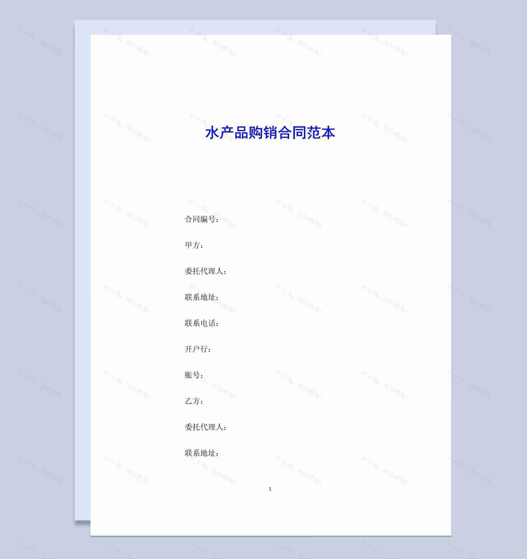 白色简洁风格水产品购销合同范本Word模板-1