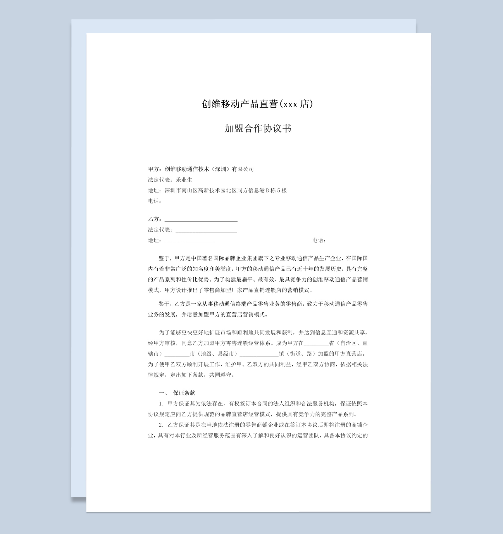 白色简约直营店加盟合作协议书范本Word模板