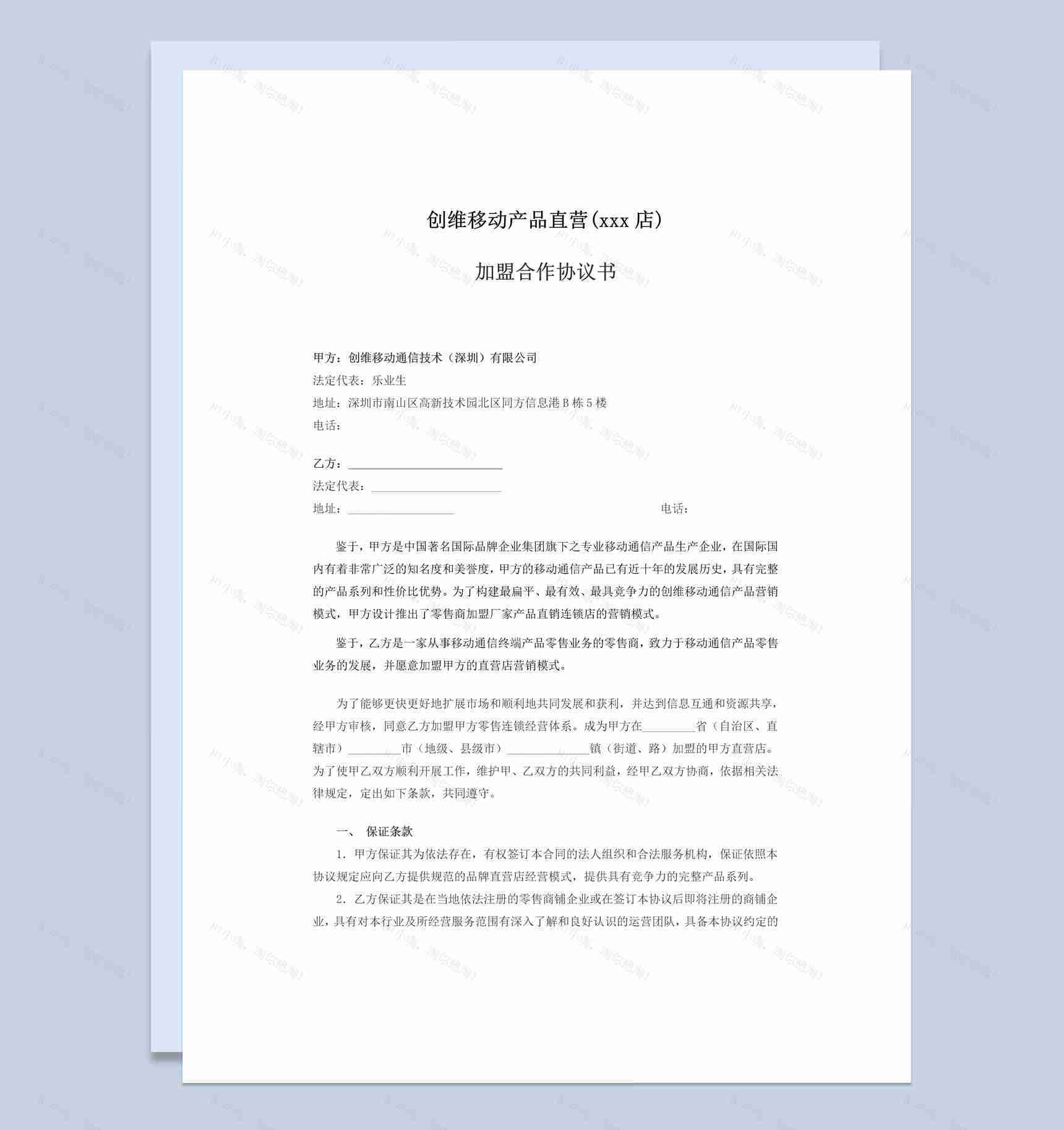 白色简约直营店加盟合作协议书范本Word模板-1