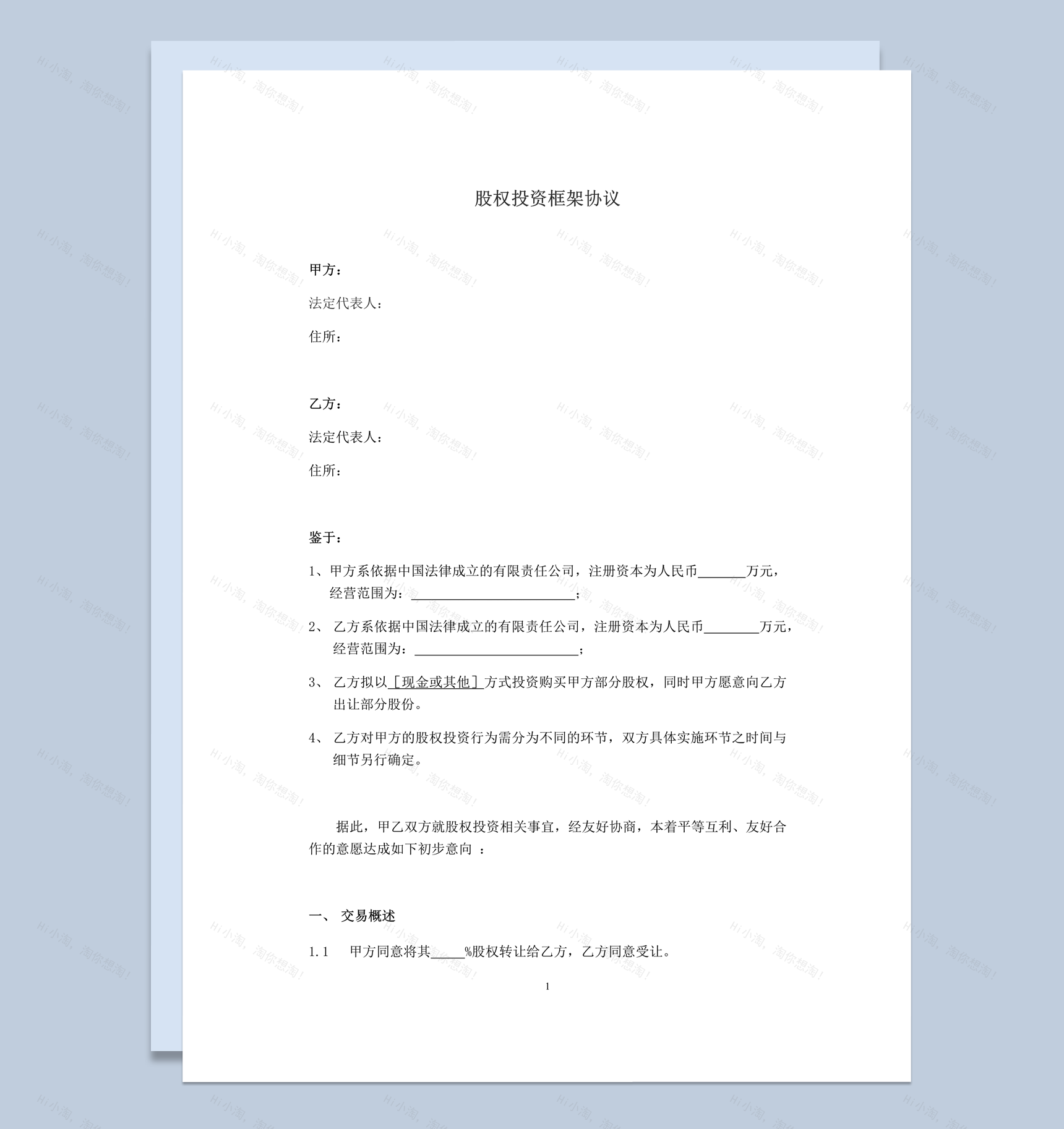 股权投资框架交易概述协议最新版word模板-1