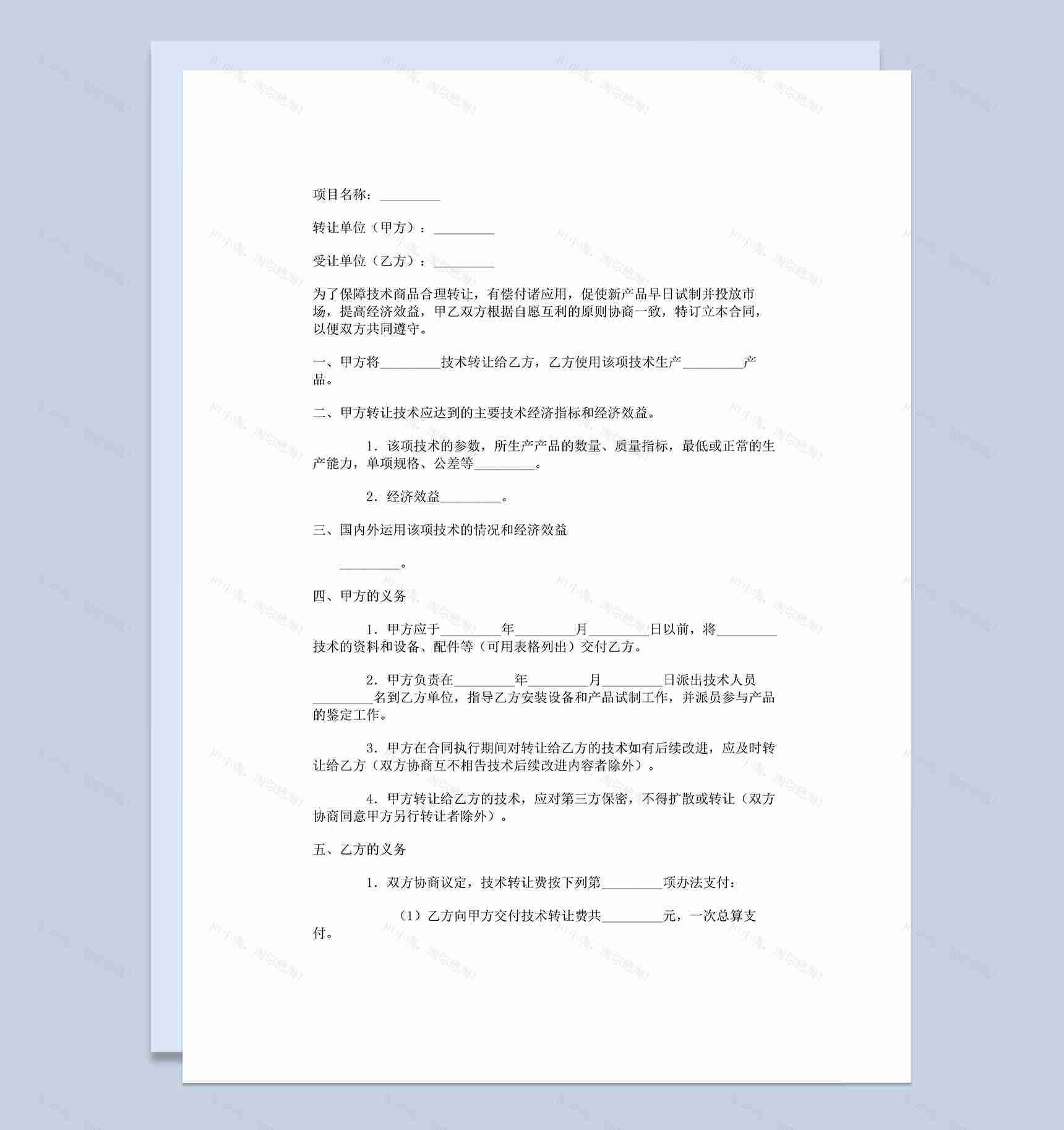 产品技术转让合同标准版协议范本Word模板-1