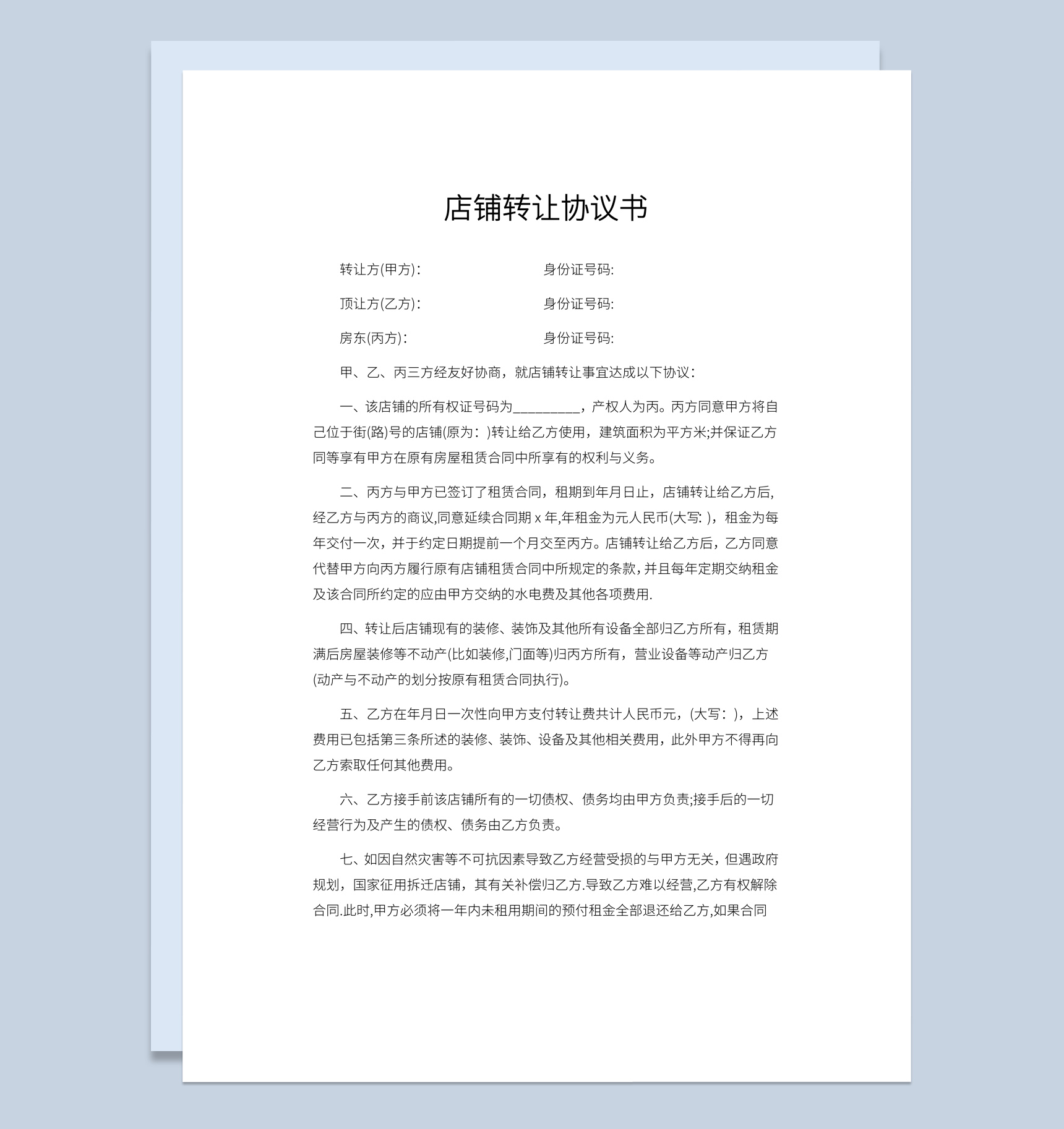 白色简约风格店铺转让协议书Word模板