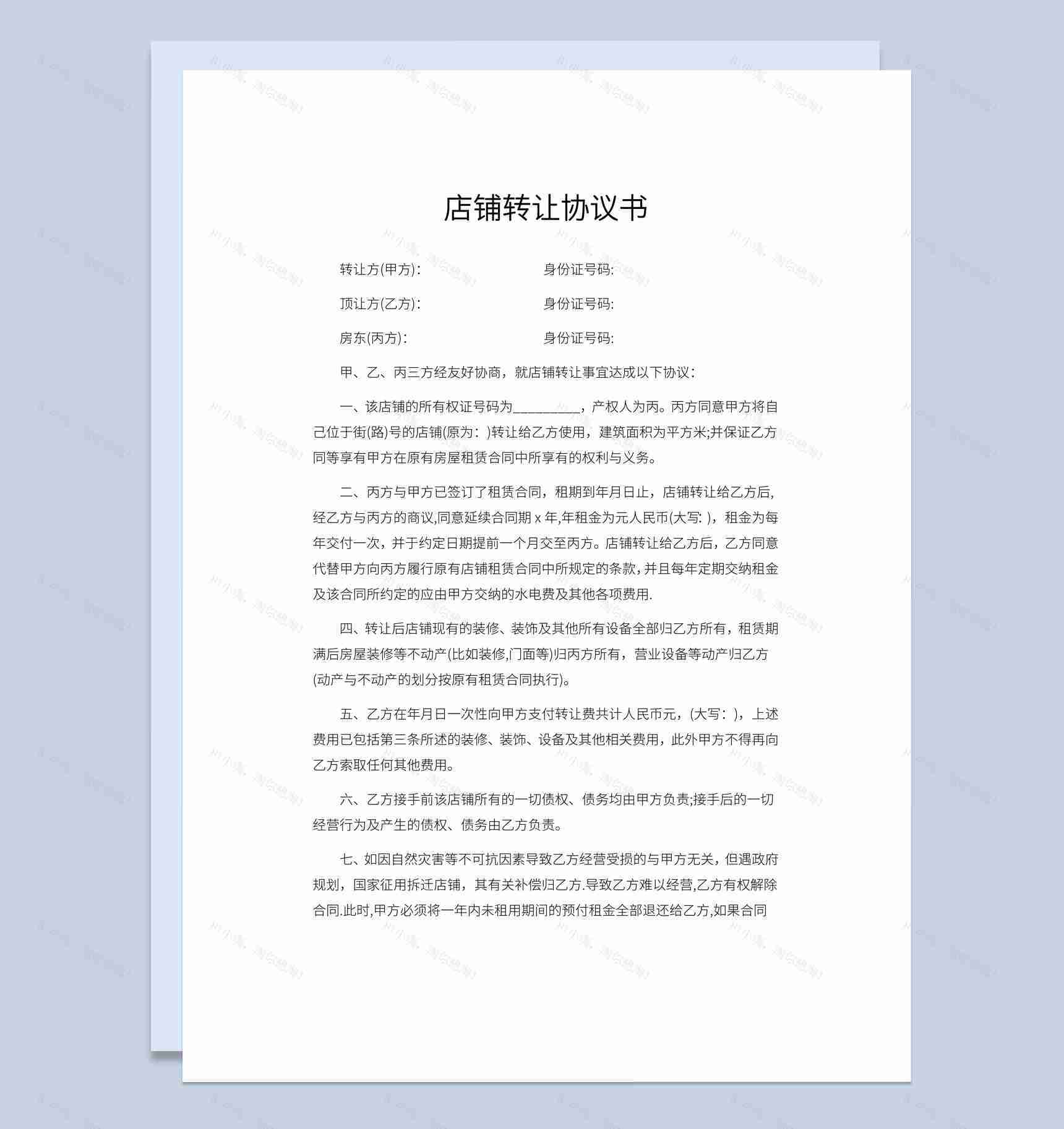 白色简约风格店铺转让协议书Word模板-1