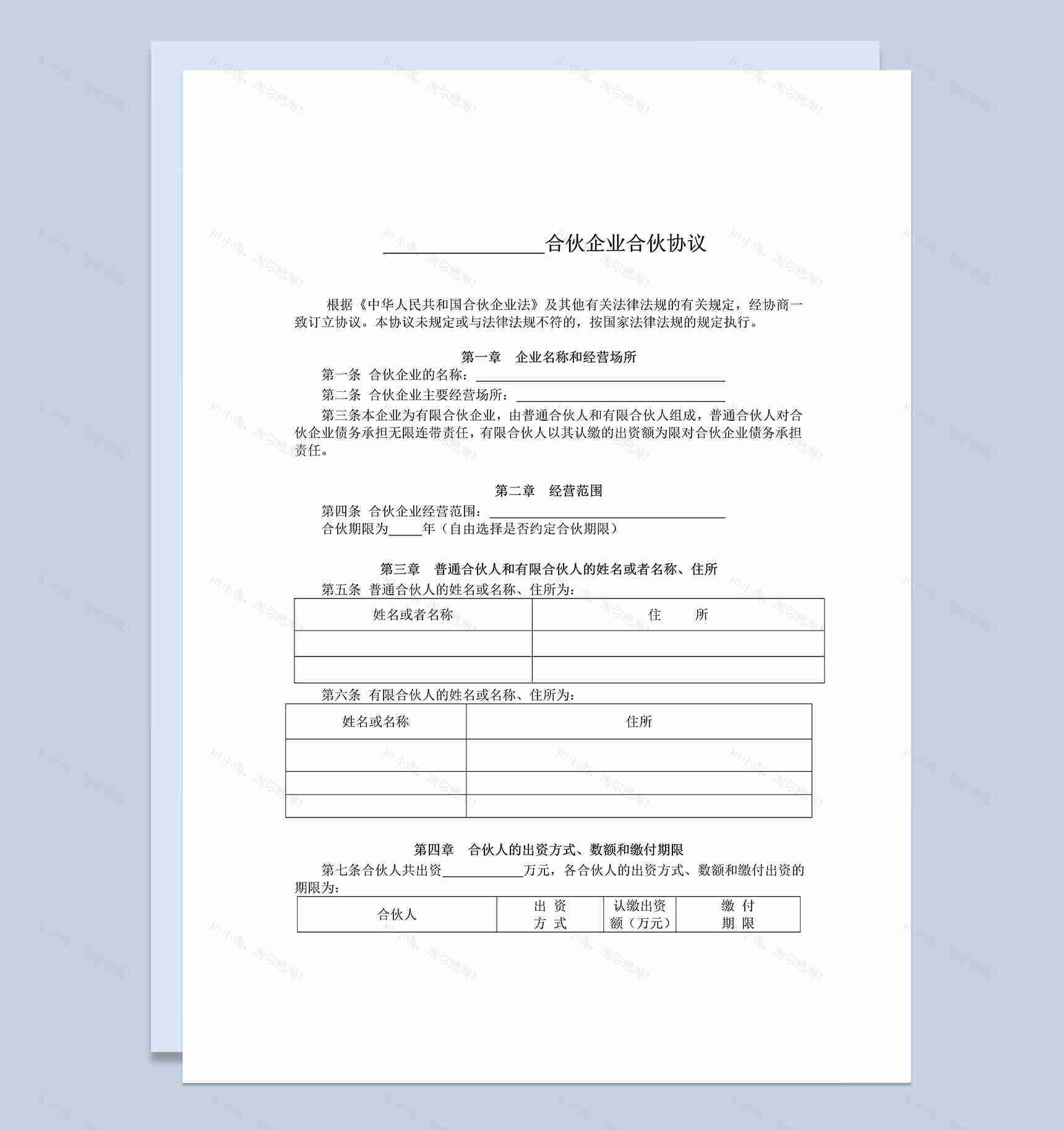 标准全面有限合伙协议合伙企业合伙协议范本Word模板-1