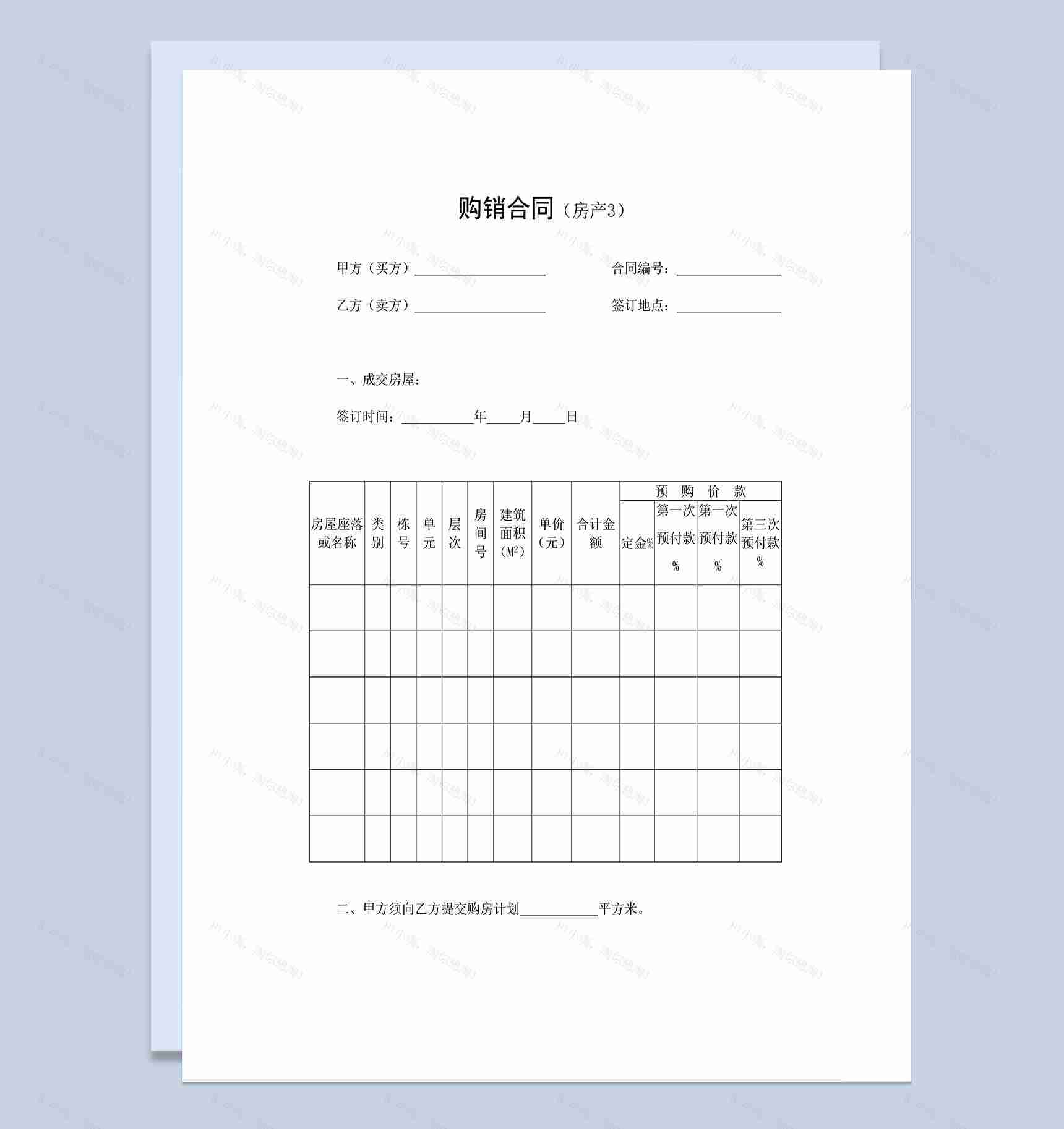 房屋购销合同房地产买卖合同范本Word模板-1