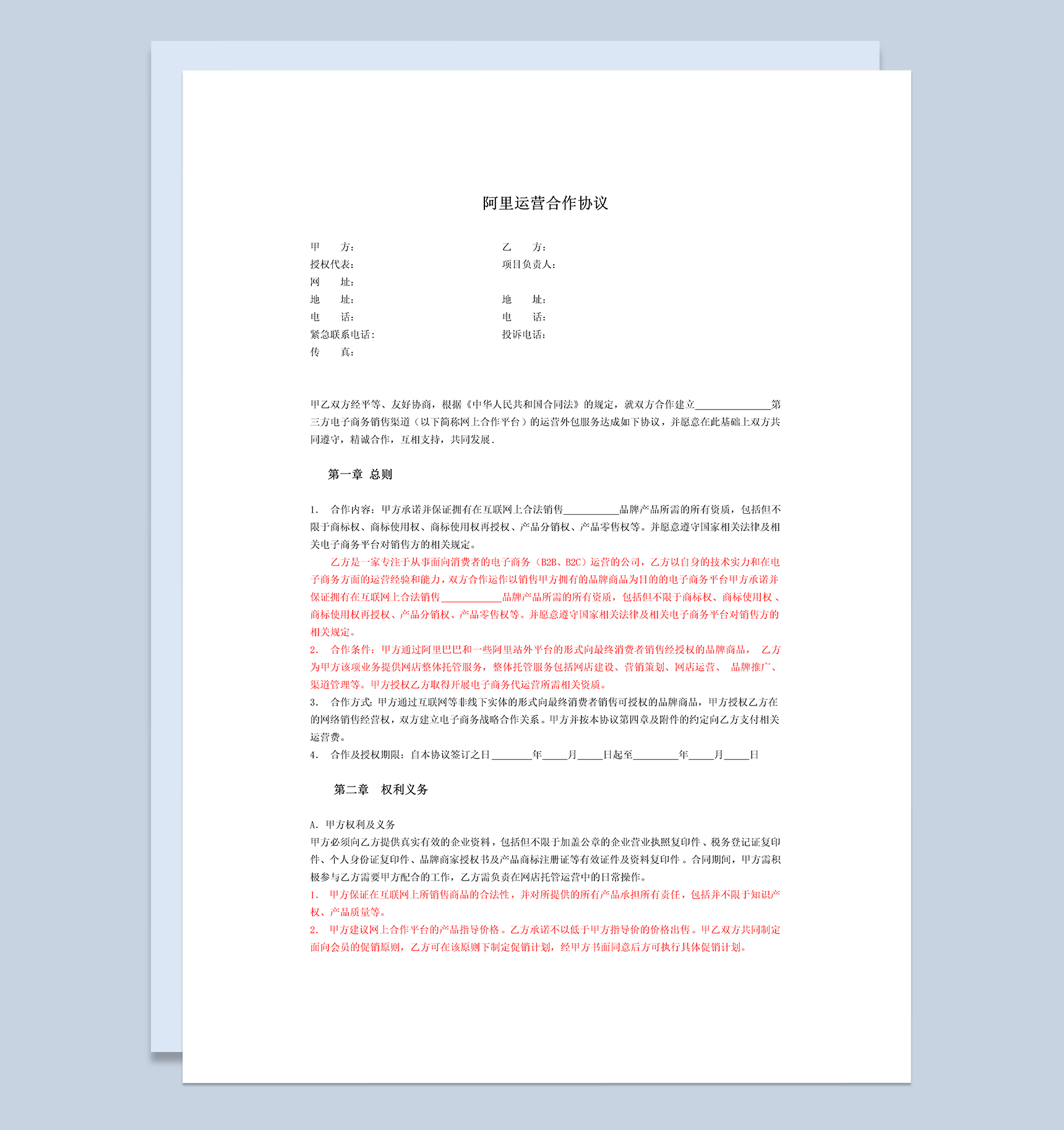 阿里巴巴店铺代运营合作协议Word模板
