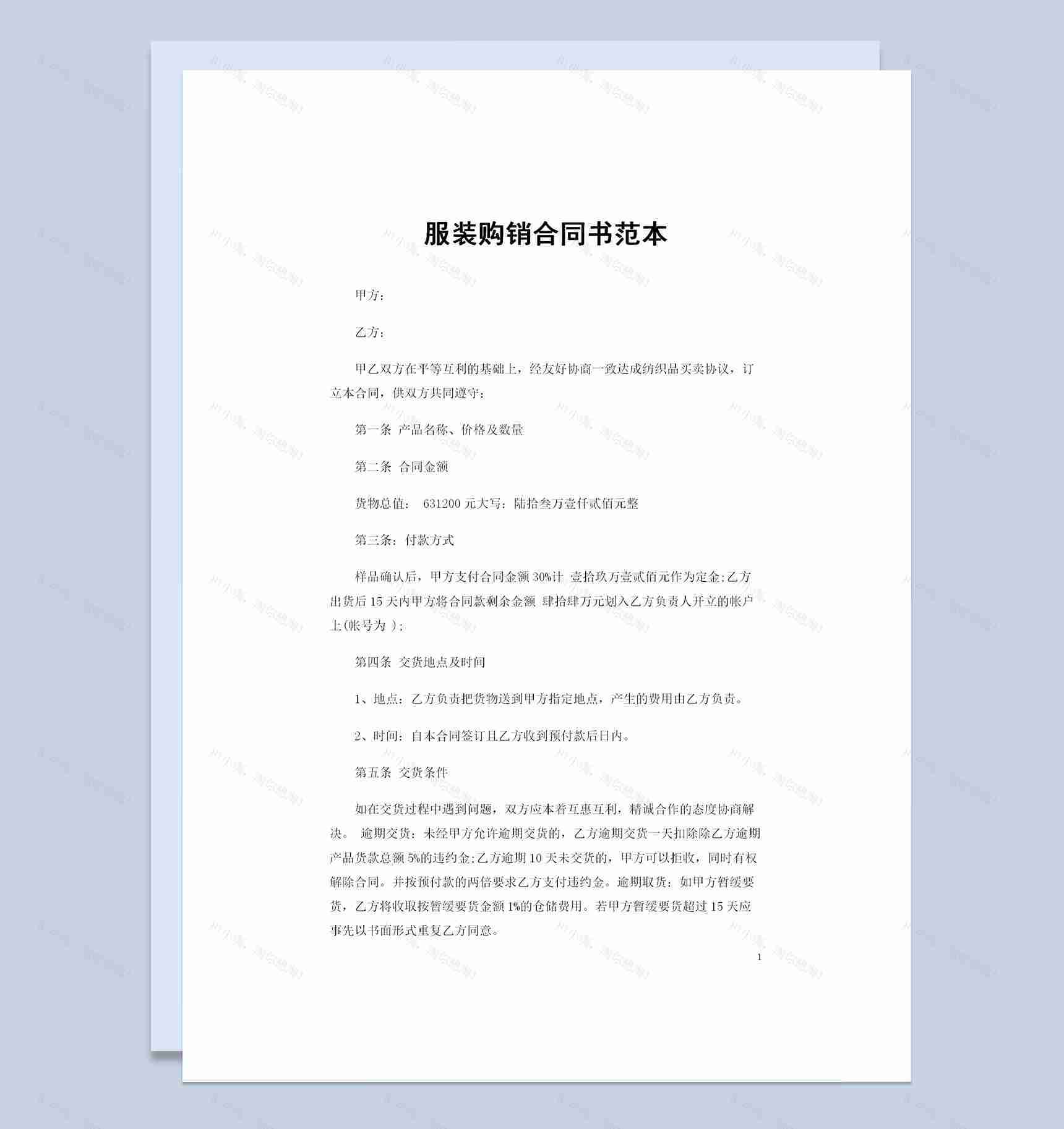 全新完整版服装采购通用购销合同书范本Word模板-1