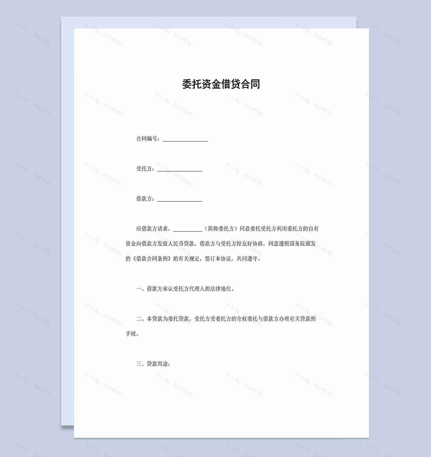 委托资金借贷合同协议Word模板-1