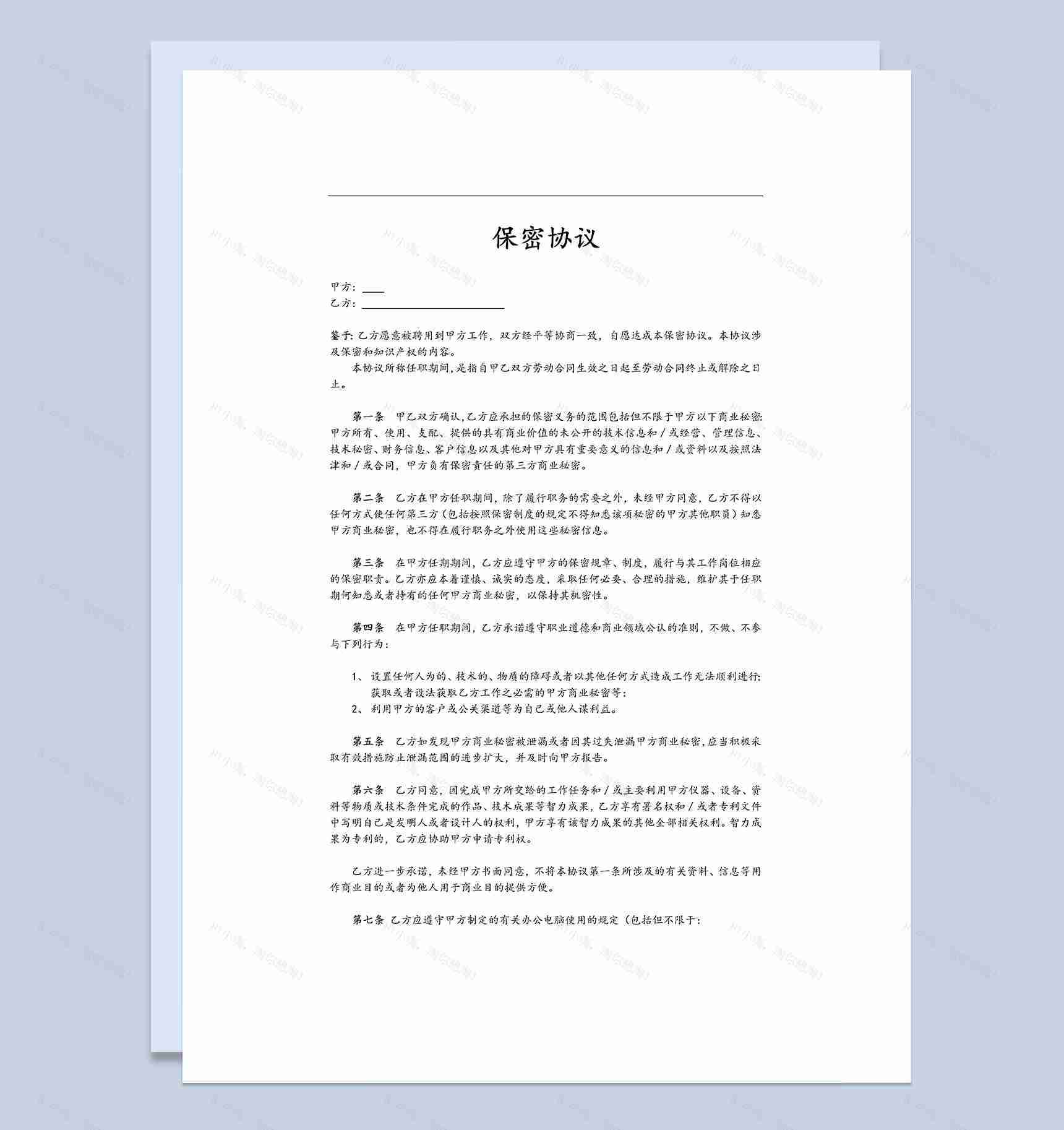 企业公司通用保密协议范本Word模板-1