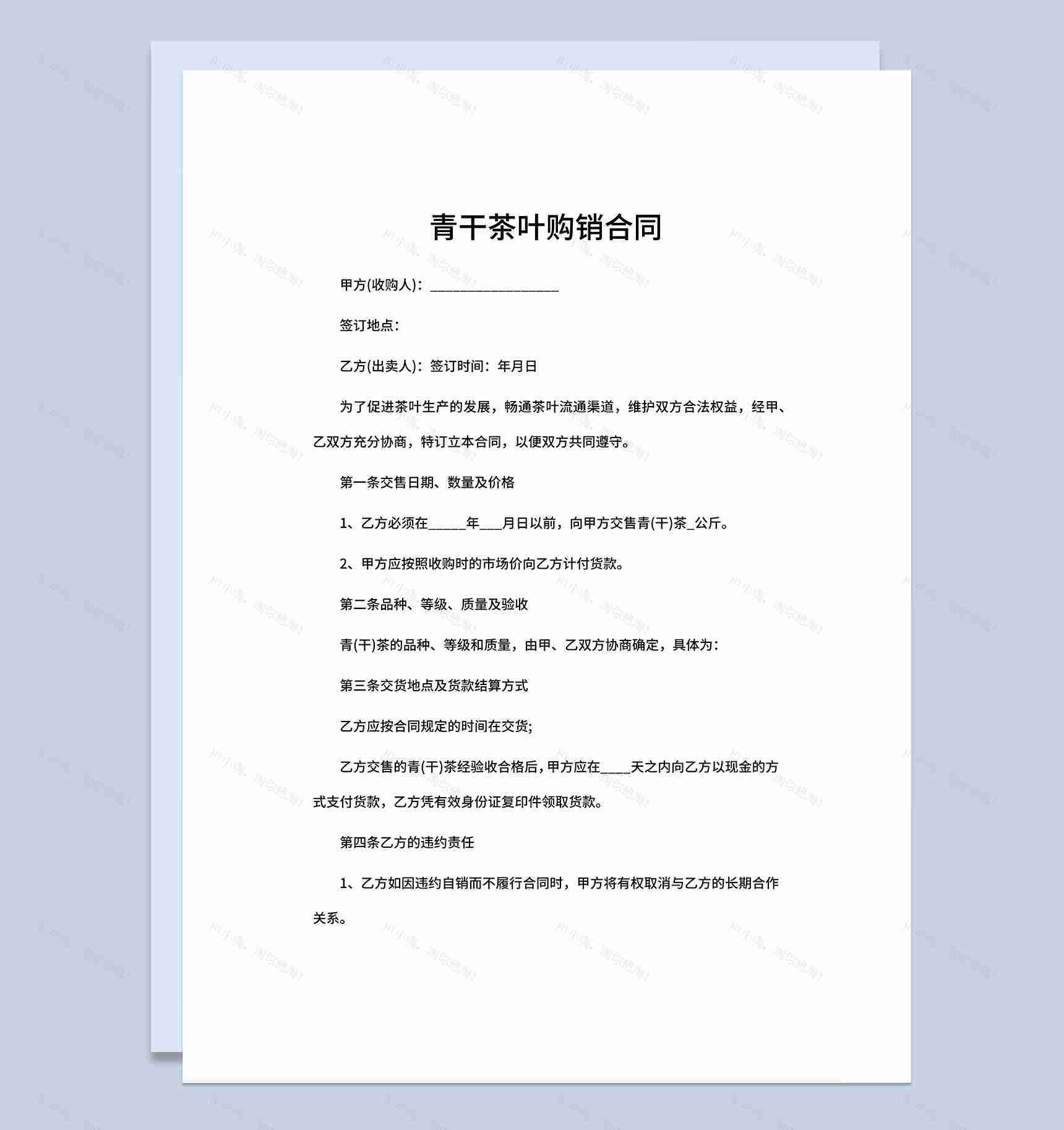 青干茶叶购销合同青干茶叶采购合同范本Word模板-1
