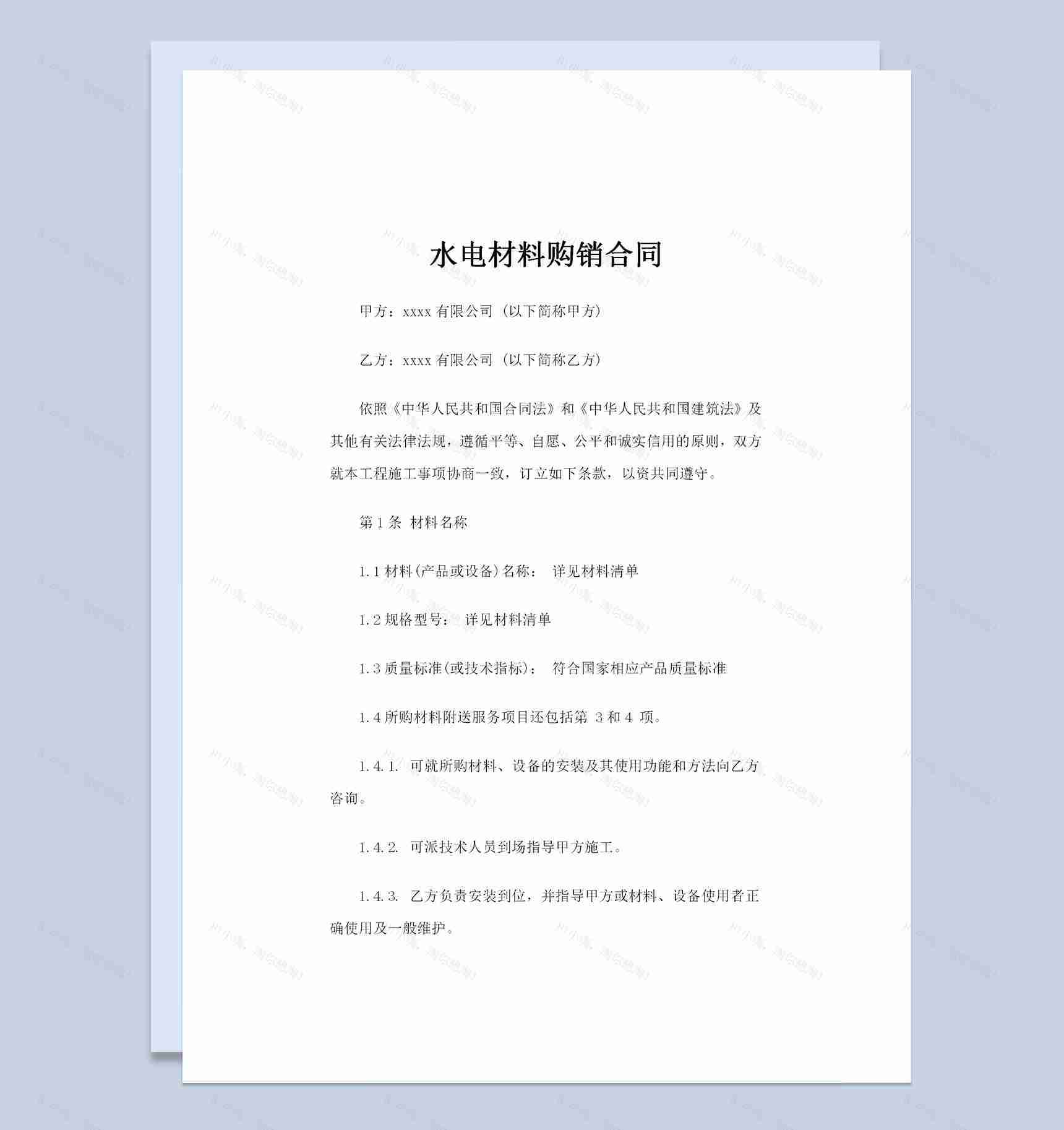 全新整理的新版水电材料购销合同范本Word模板-1