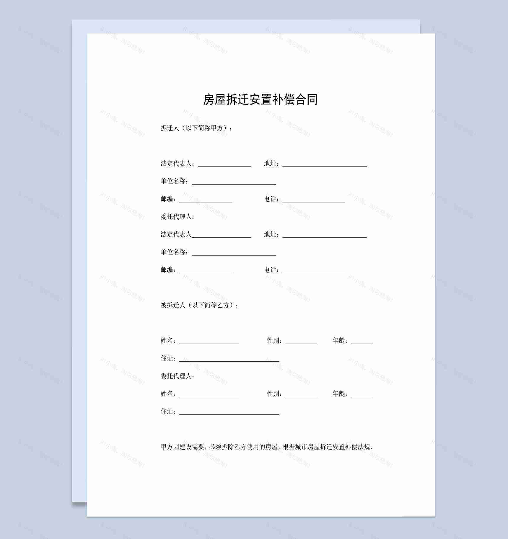 拆迁房屋合同房屋拆迁安置补偿合同Word模板-1