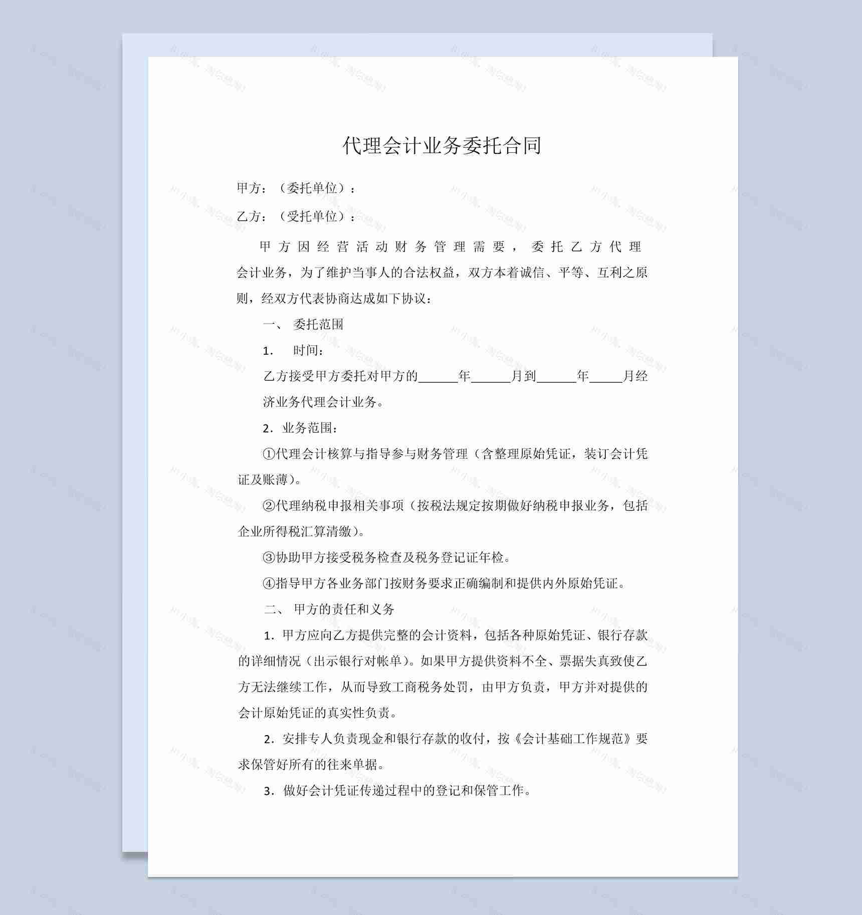 代理会计业务委托合同范本Word模板-1