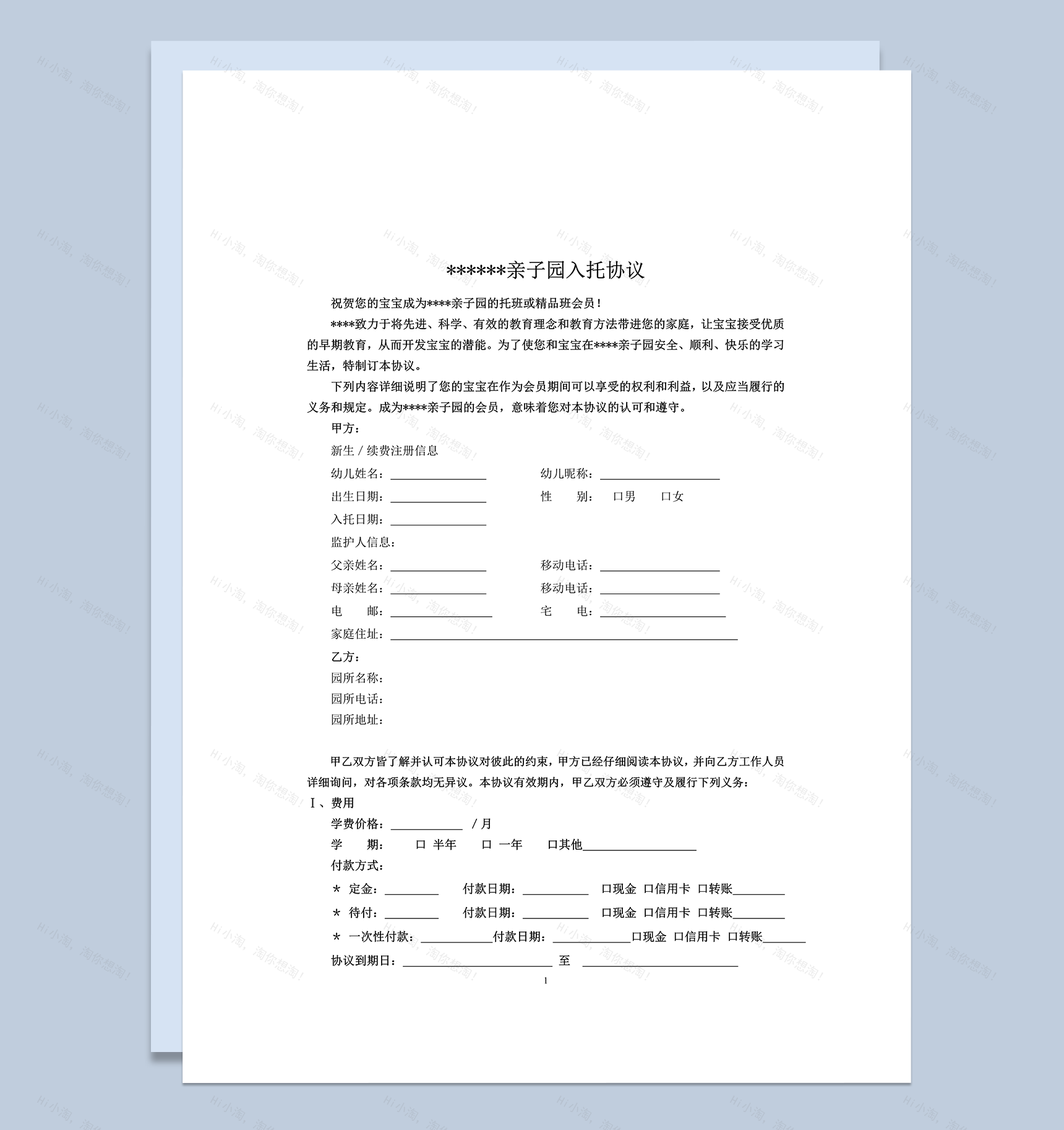 亲子园幼儿入托协议合同书word模板-1