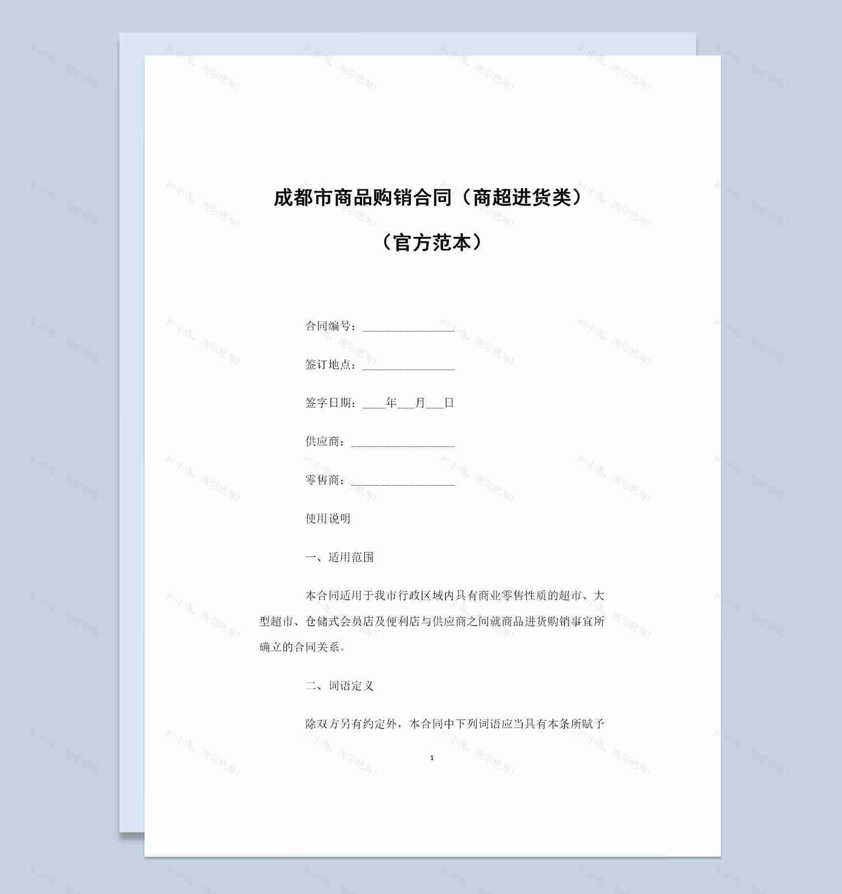 成都市商超进货类通用的商品购销合同范本Word模板-1