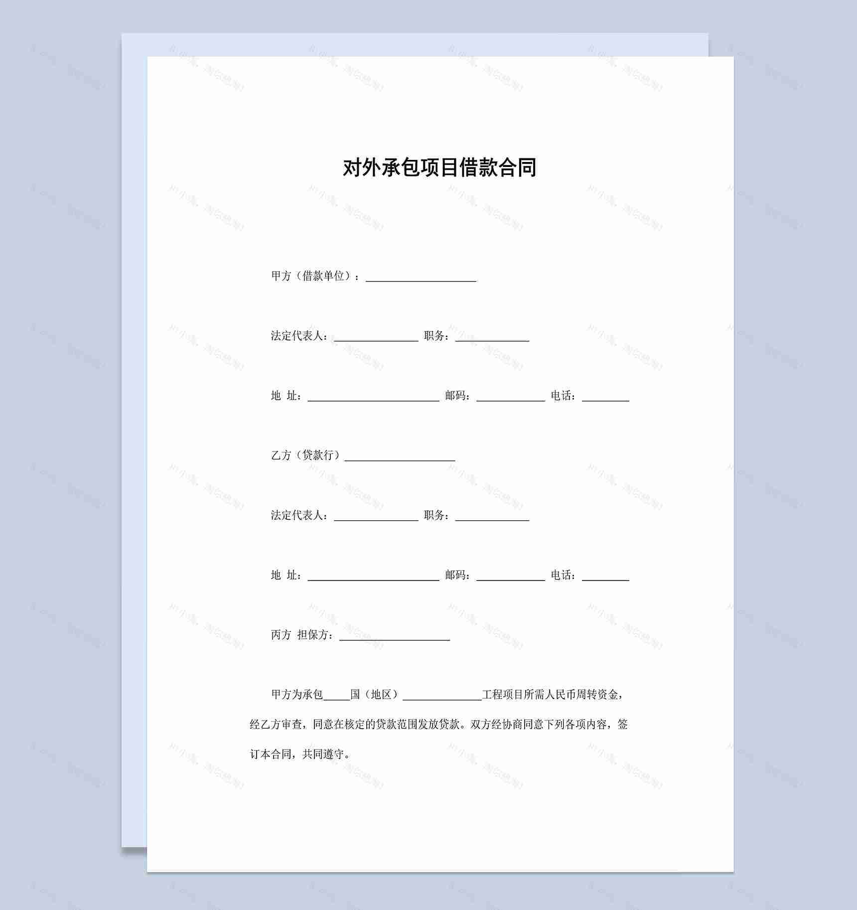 对外承包项目借款合同协议Word模板-1