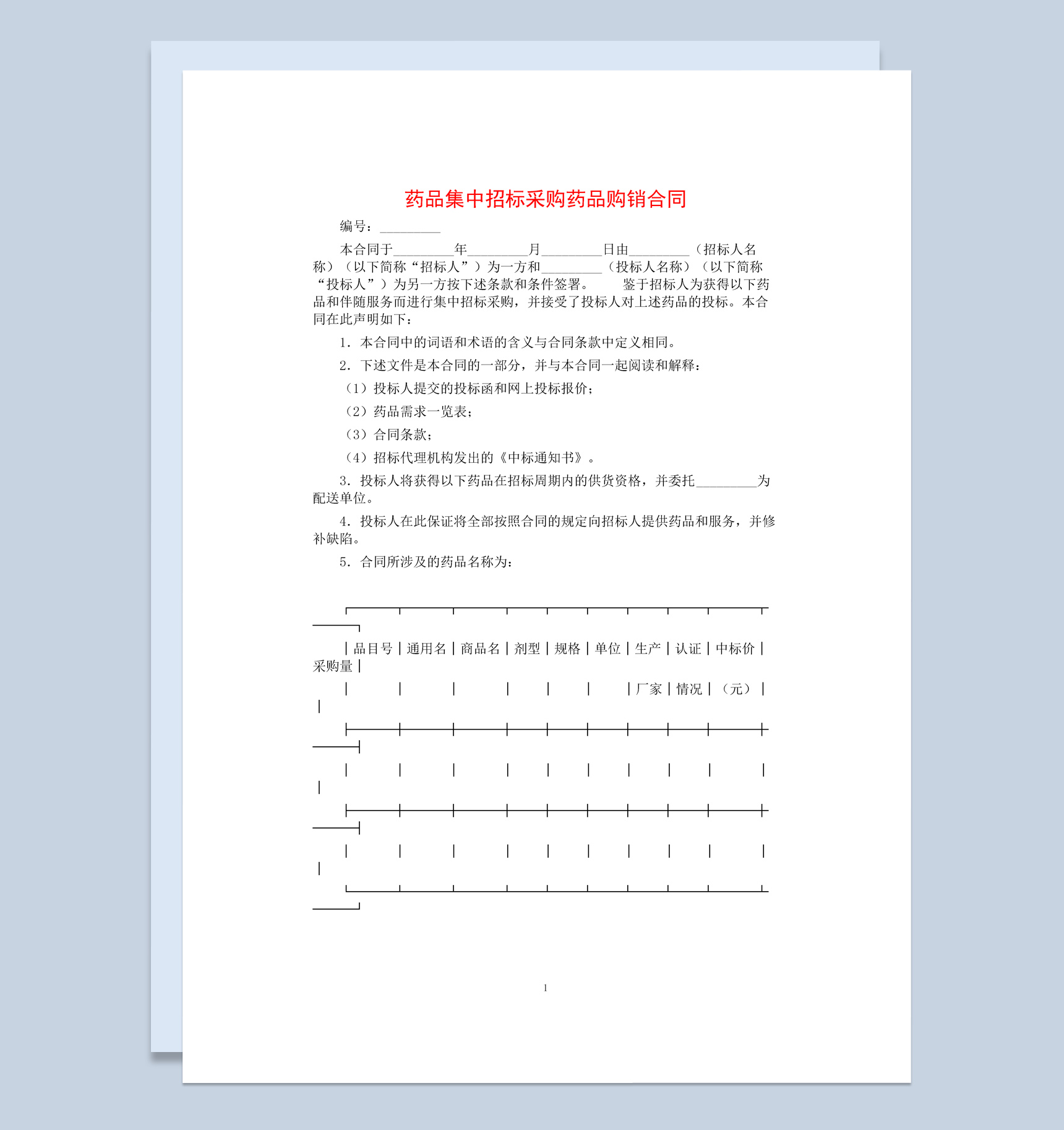 药品集中招标采购药品购销合同书范本Word模板