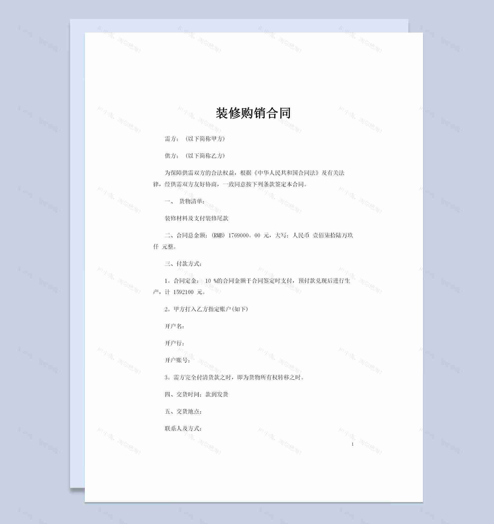 装修公司与业主签订的通用型装修购销合同书Word模板-1