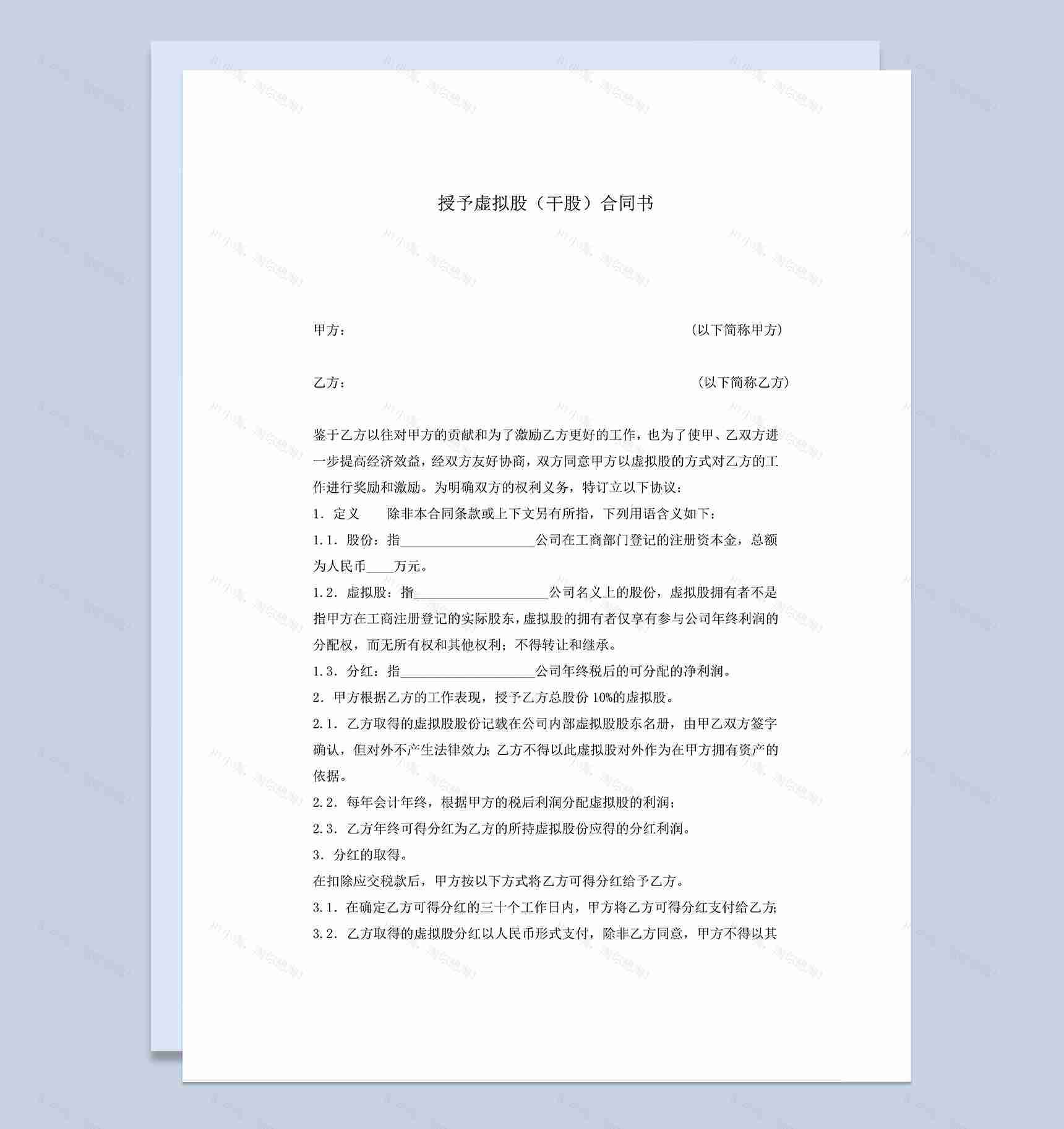 授予虚拟股干股合同书公司股份合作协议书Word模板-1