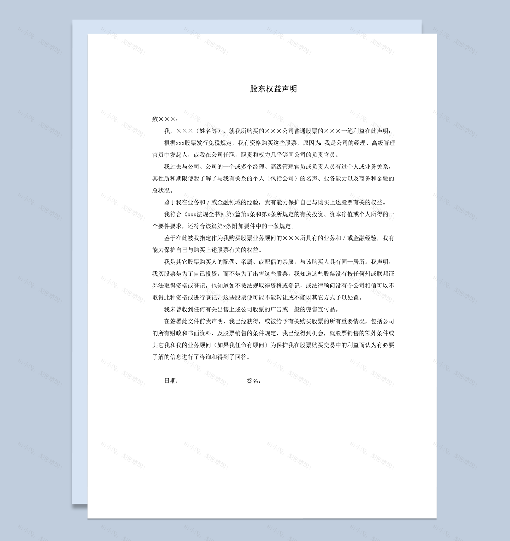 公司股票股东权益声明详情公文word模板-1