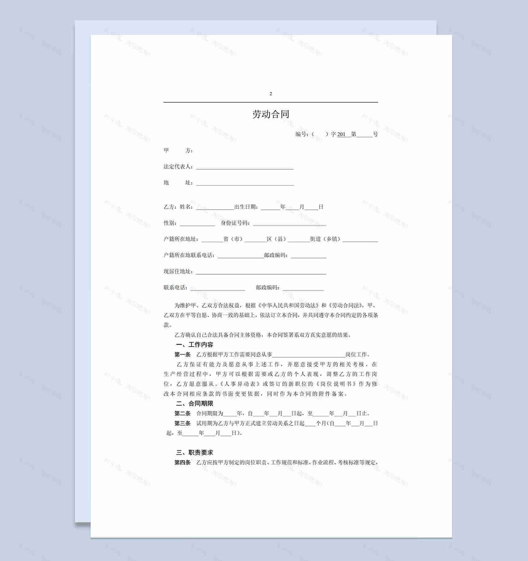 企业公司通用员工劳动合同劳动合同续订书Word模板-1