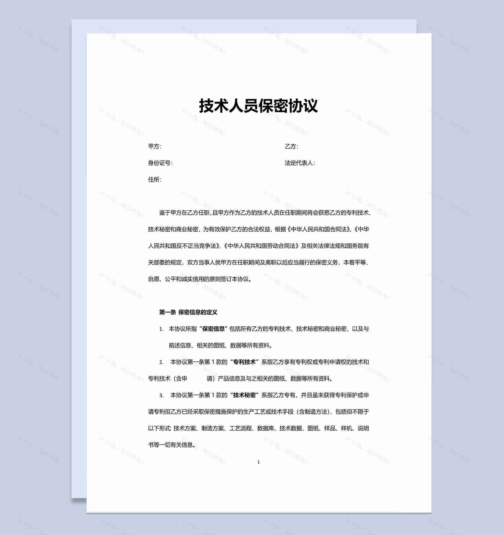 单位企业技术人员保密协议Word模板-1