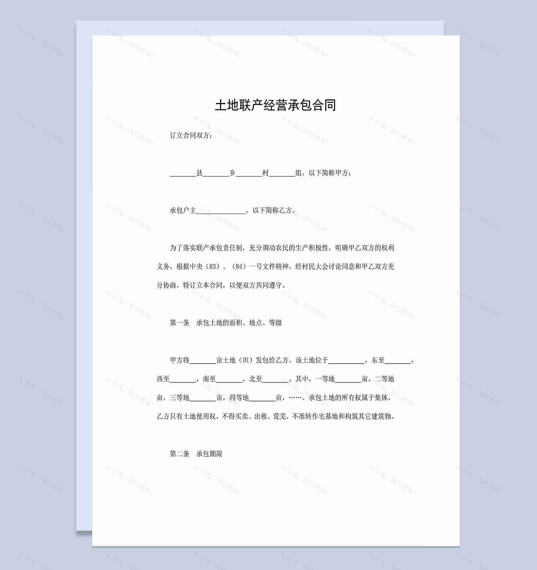 系统全面土地联产经营承包合同范本Word模板-1