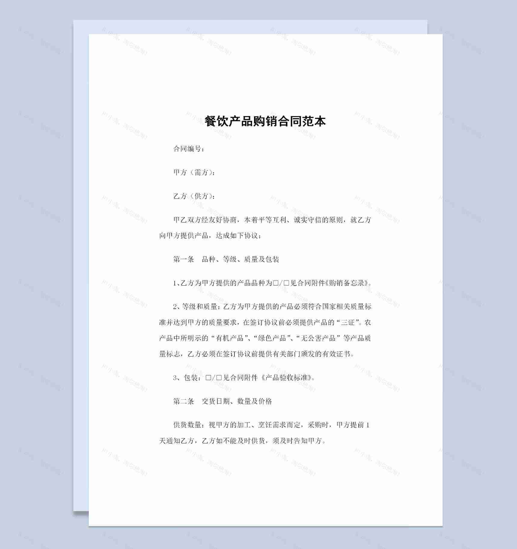 全新整理版餐饮产品购销合同范本Word模板-1