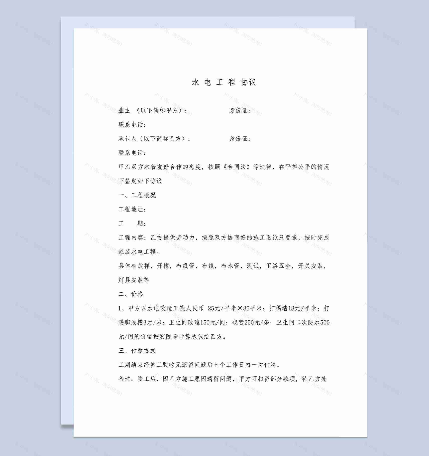 个人房屋家庭水电工程装修安装协议Word模板-1