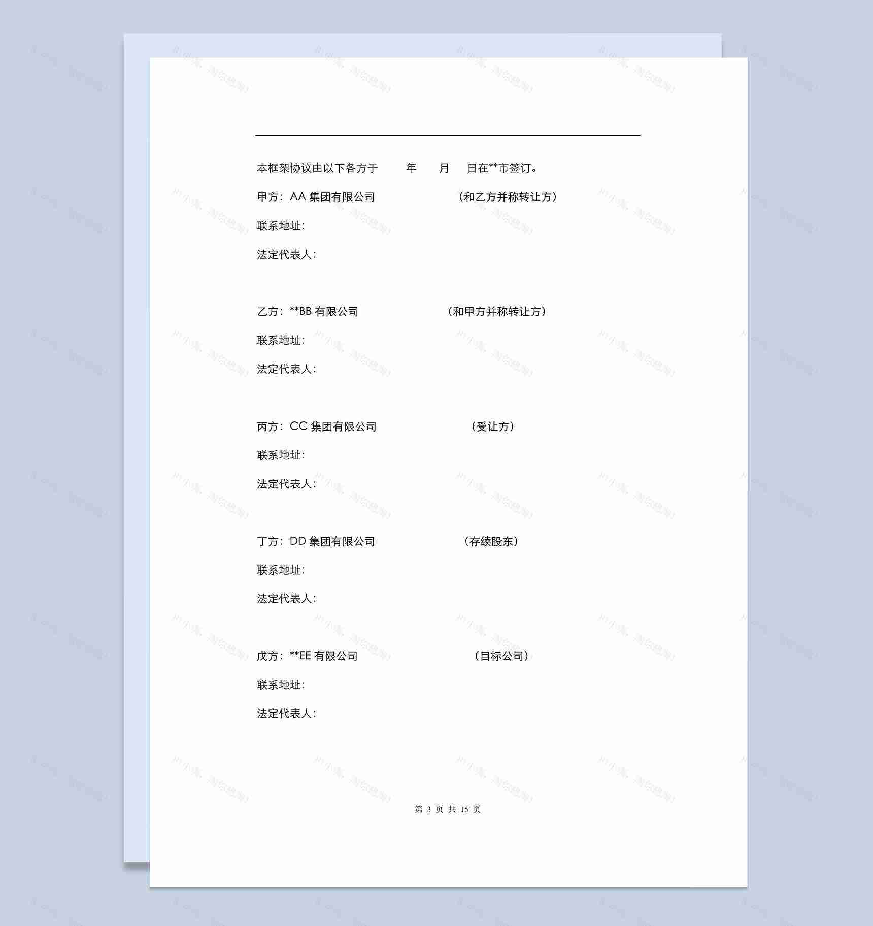 标准实用房产项目公司股权转让框架协议Word模板-1