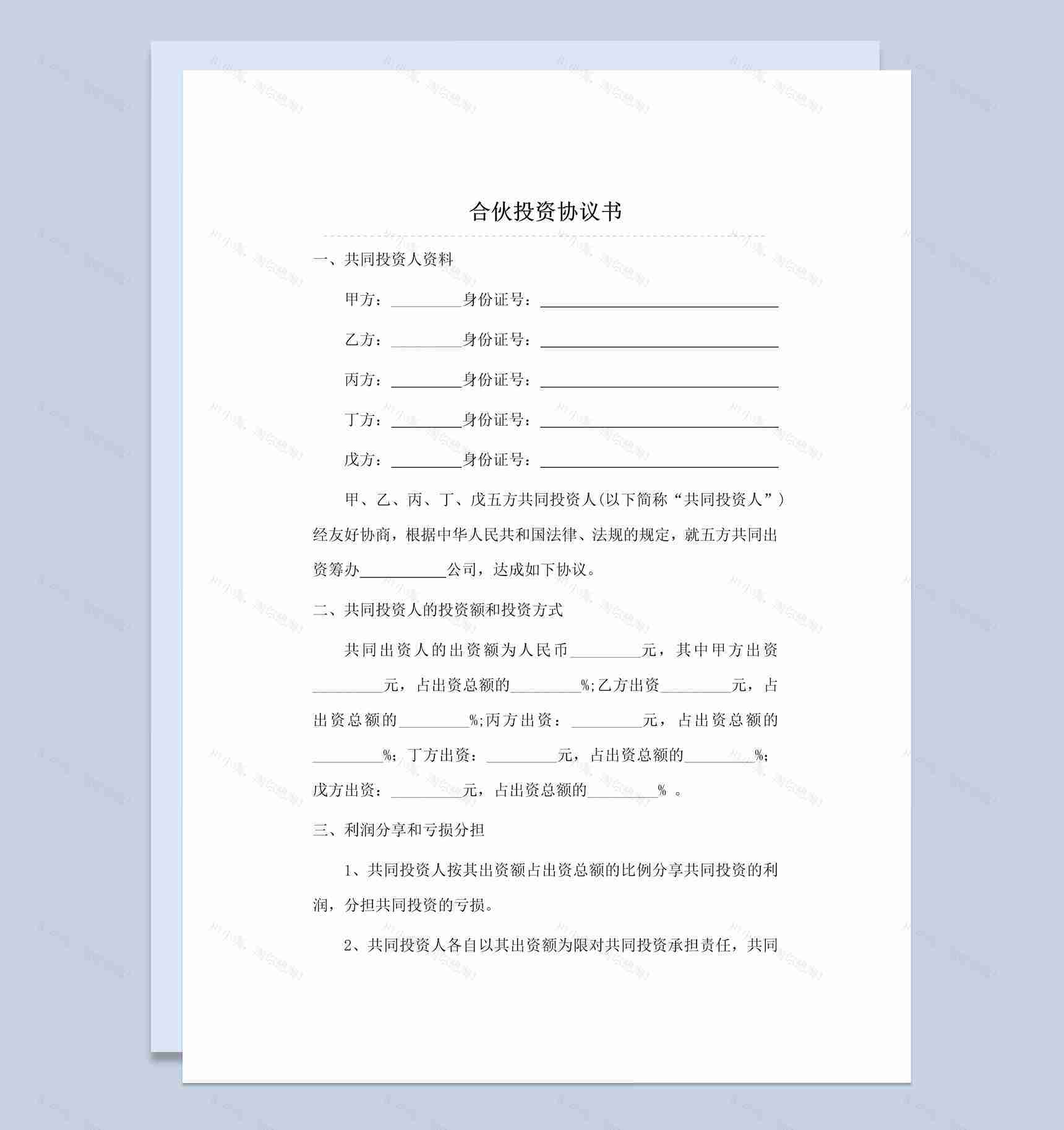 多人合伙投资协议书范本Word模板-1
