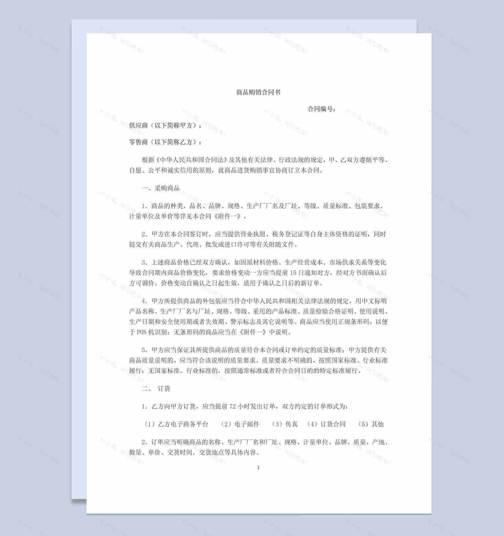白色简约风格电商平台商品购销合同书范本Word模板-1