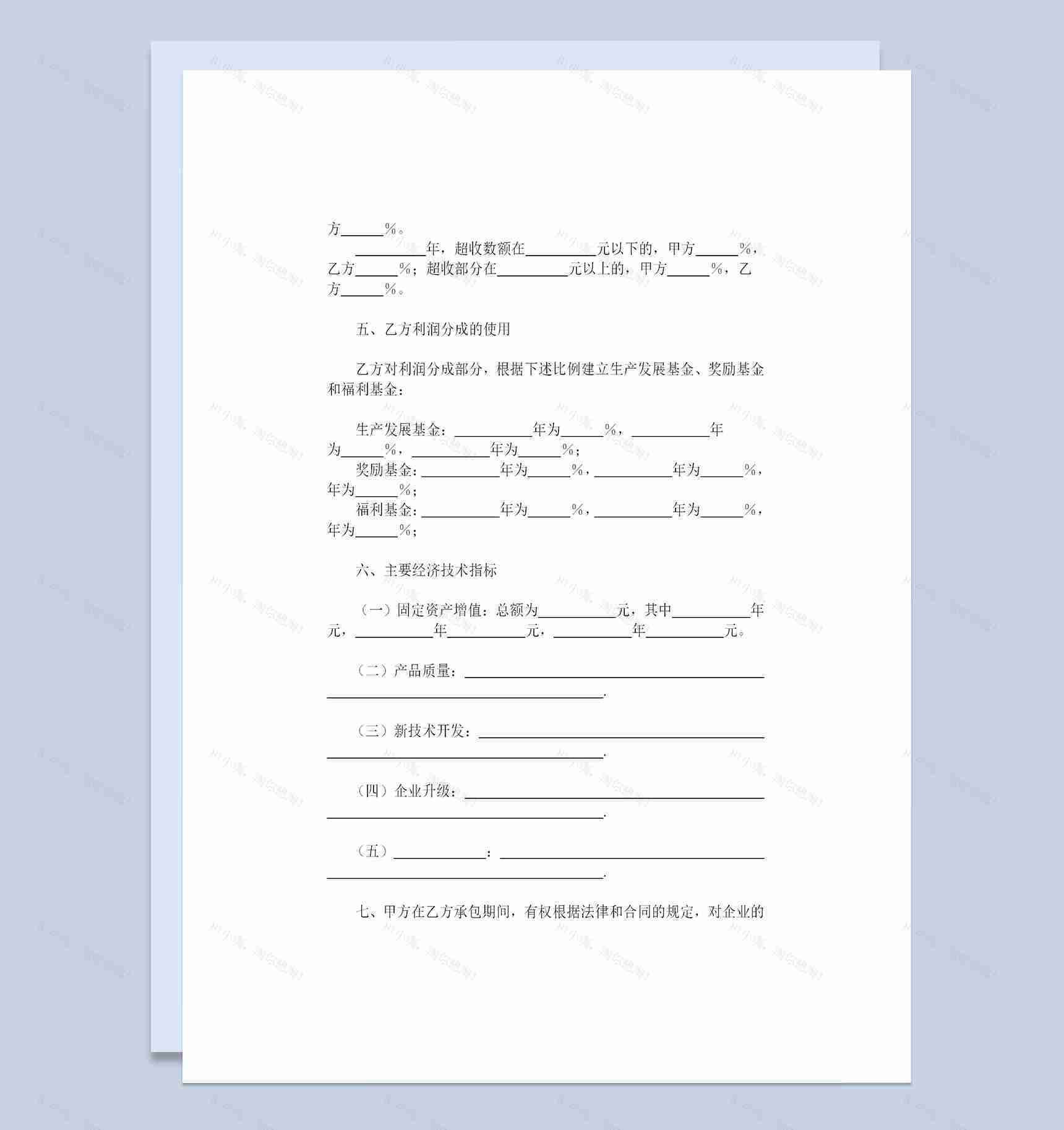 上缴利润基数包干超收分成合同承包合同Word模板-1