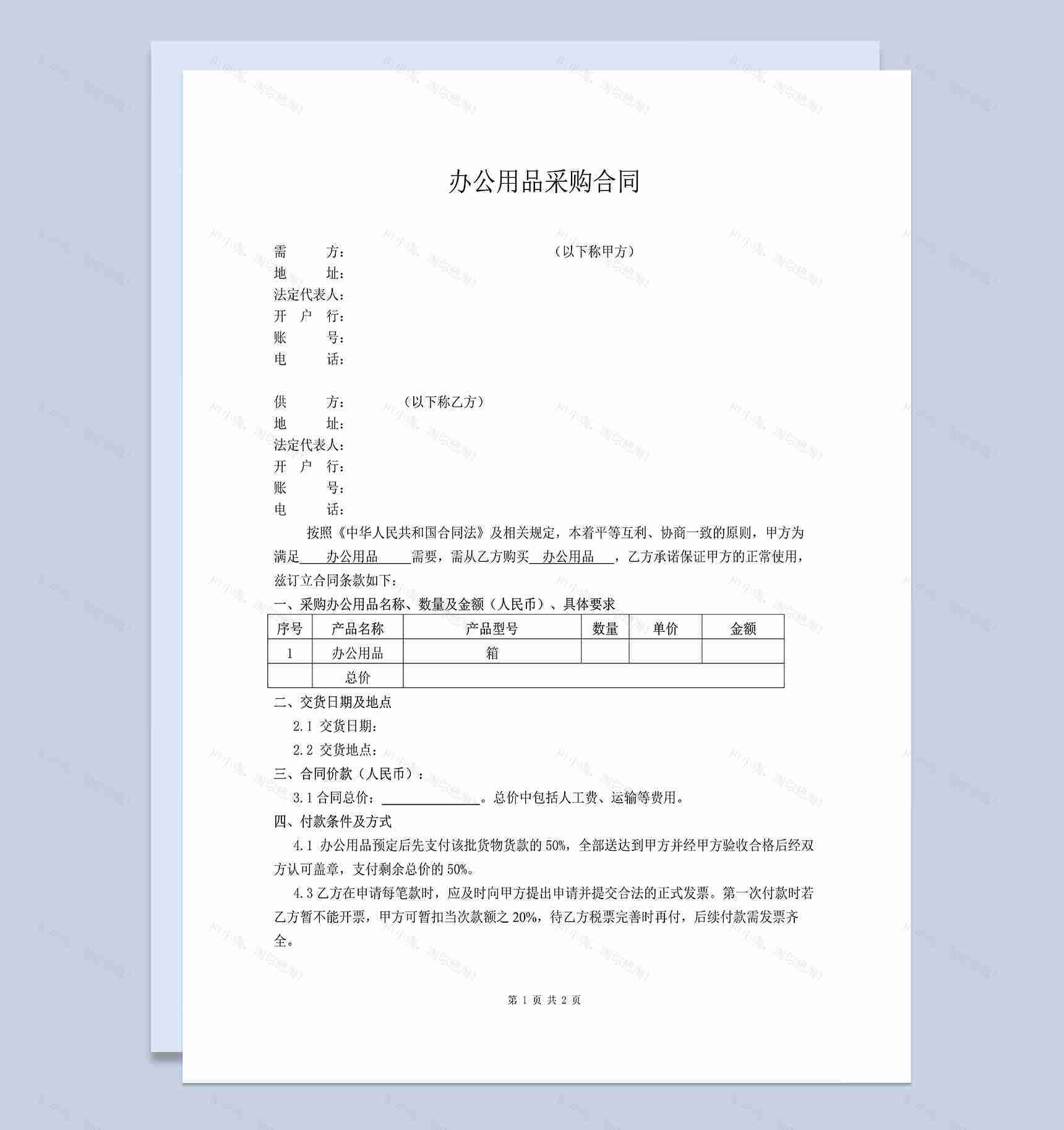 办公用品采购合同办公用品购销合同范本Word模板-1