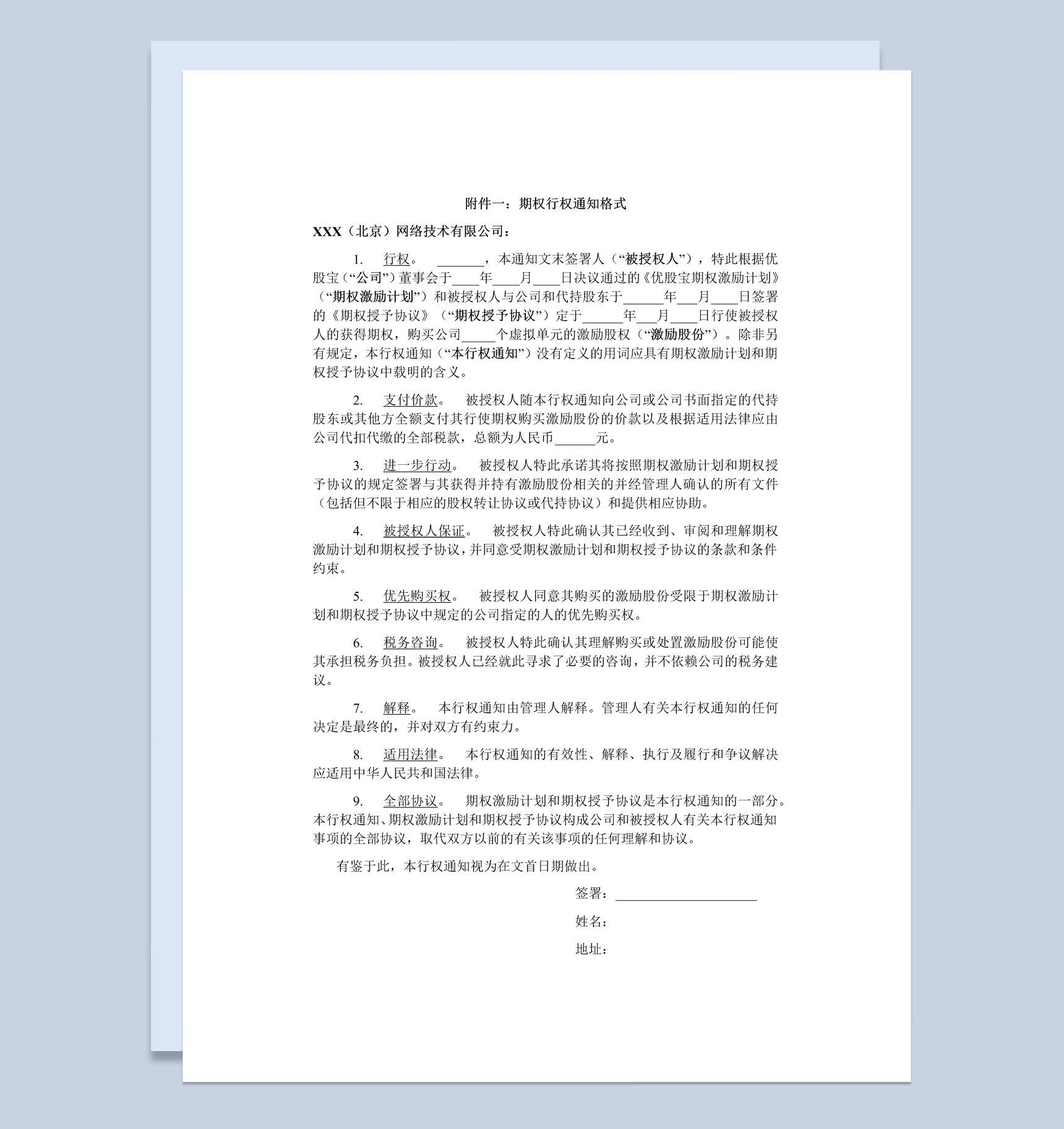 经典风格集团企业期权行权通知书范本Word模板