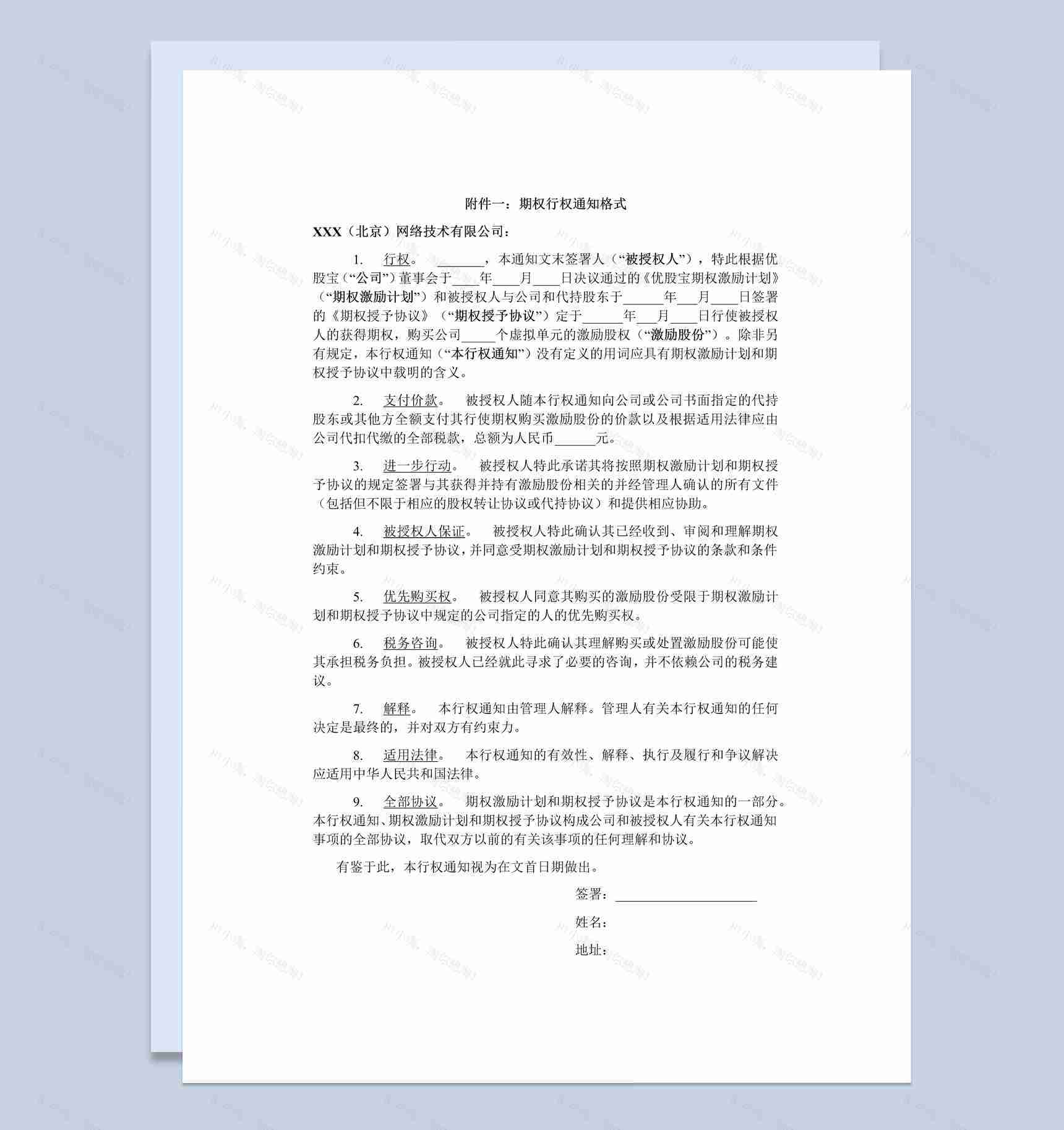 经典风格集团企业期权行权通知书范本Word模板-1