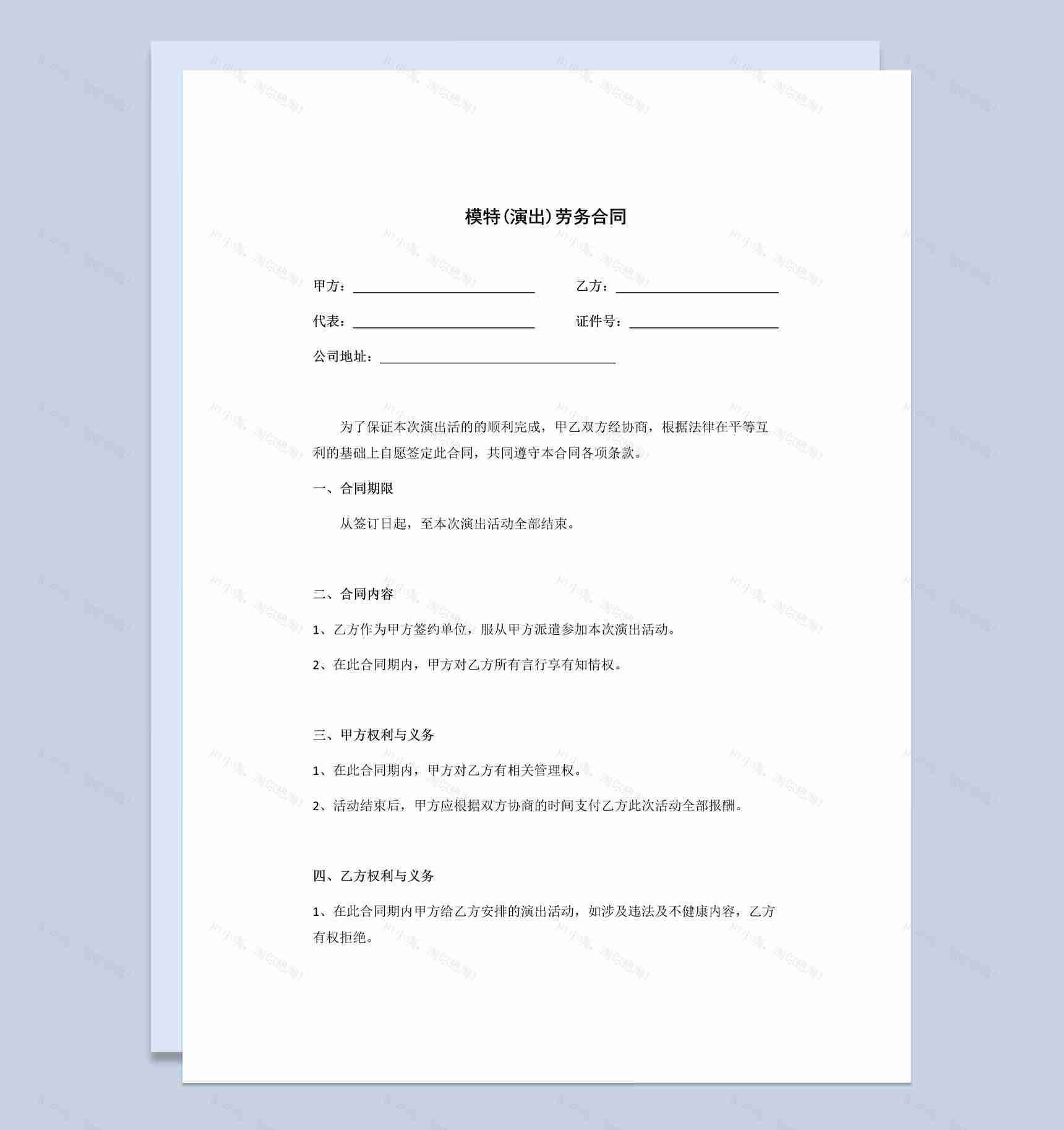 白色简约风格模特演出劳务合同书范本Word模板-1