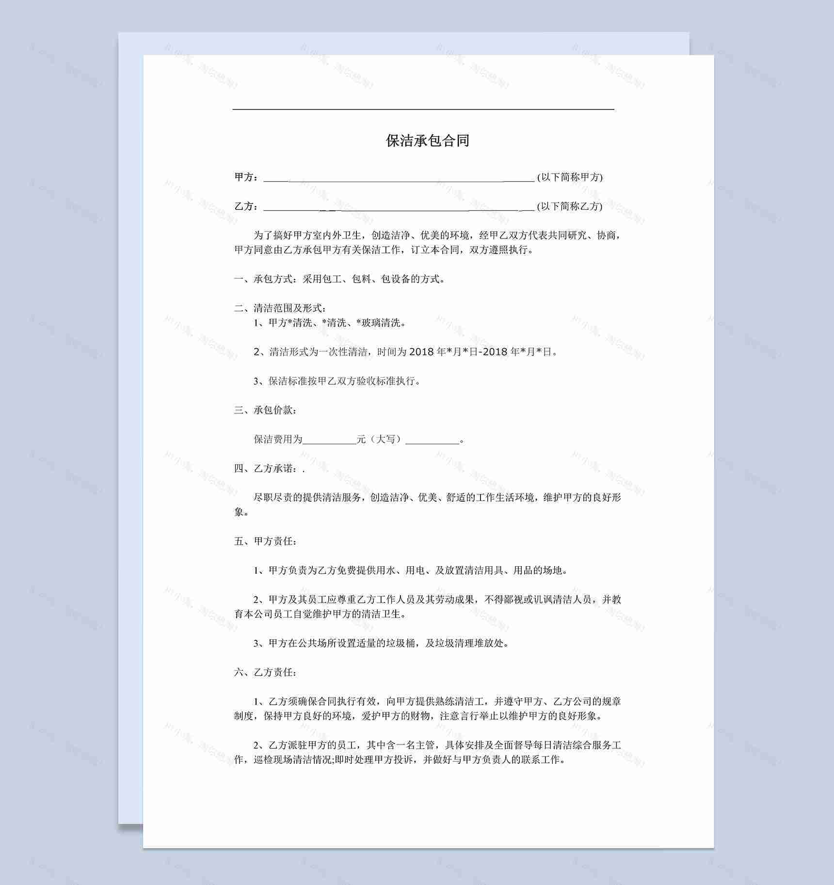 商业保洁承包服务合同范本Word模板-2