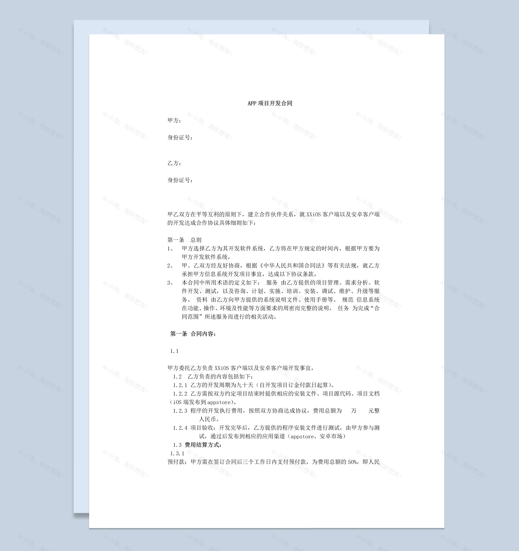 中小型企业APP项目开发合同范本Word模板-1