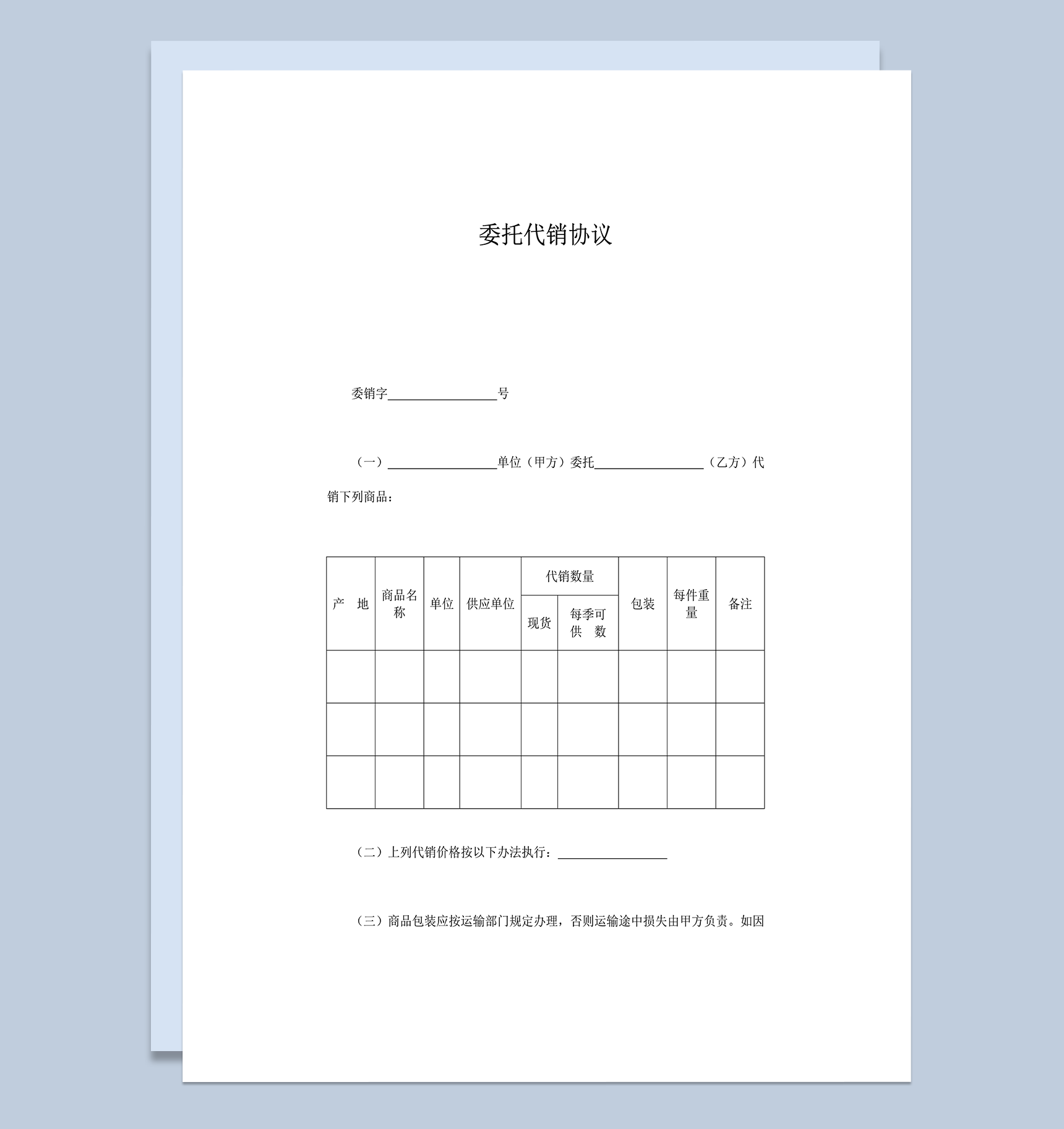 公司委托商品代销规定协议合同范本word模板