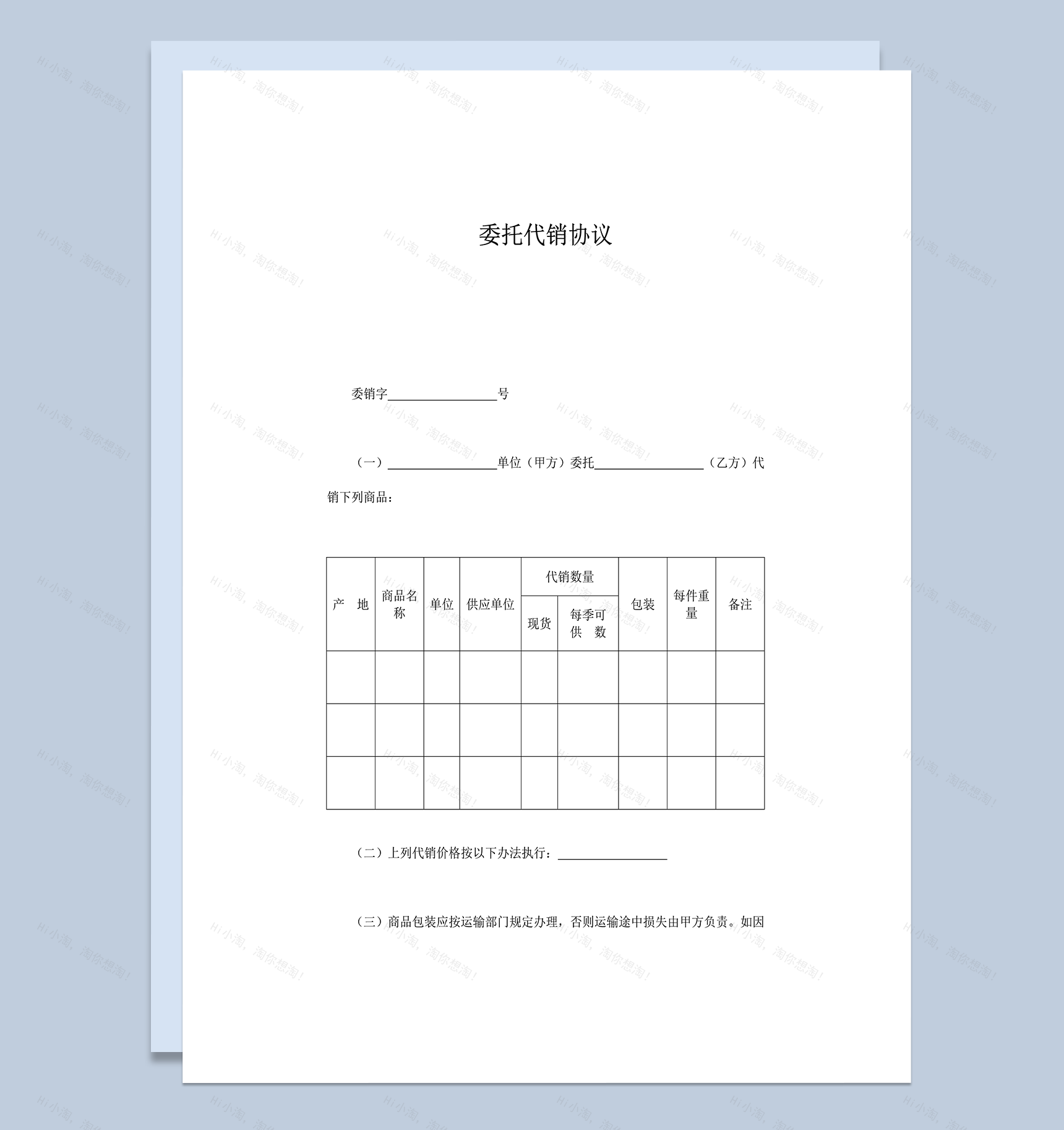 公司委托商品代销规定协议合同范本word模板-1